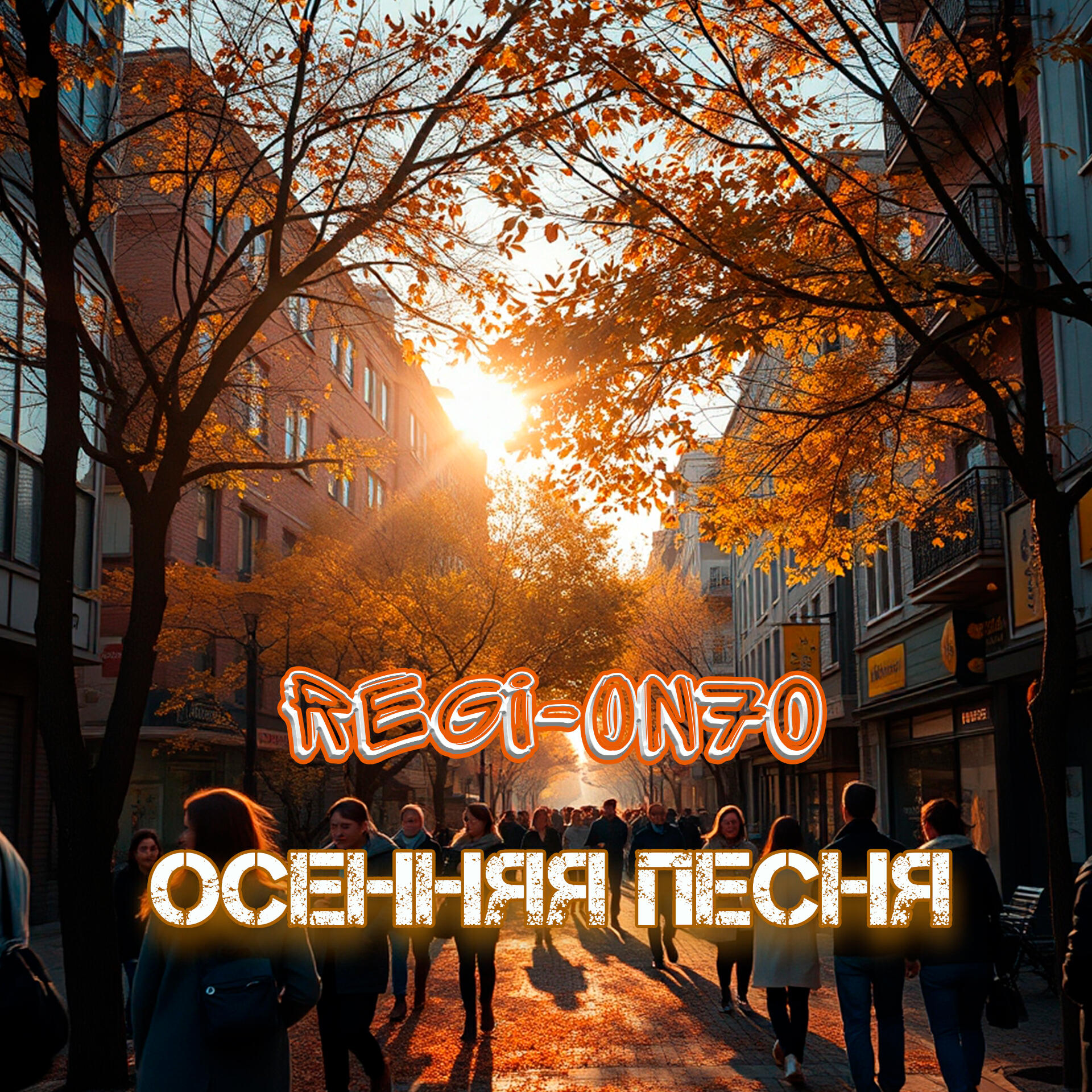 Релиз Осенняя песня