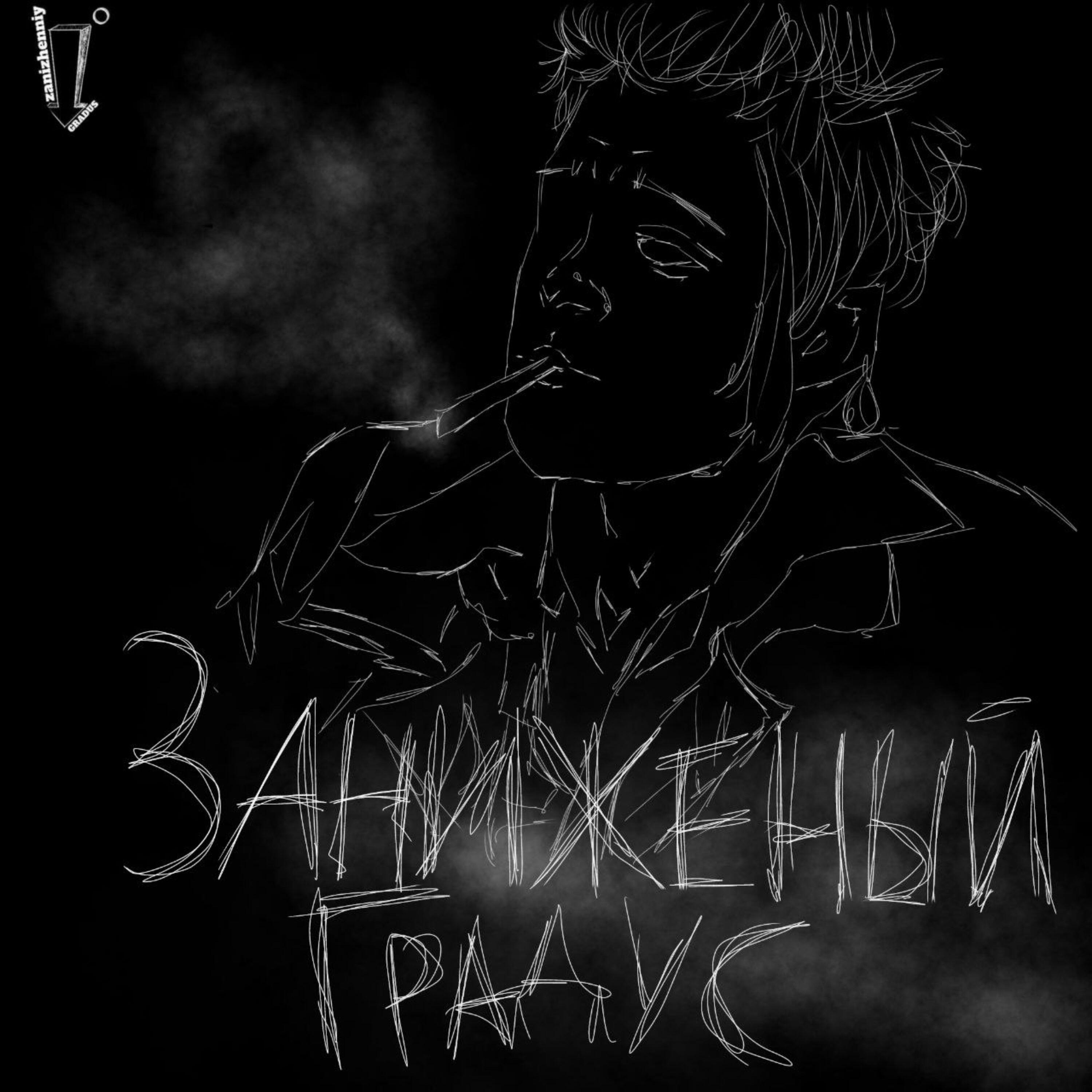 Заниженный Градус