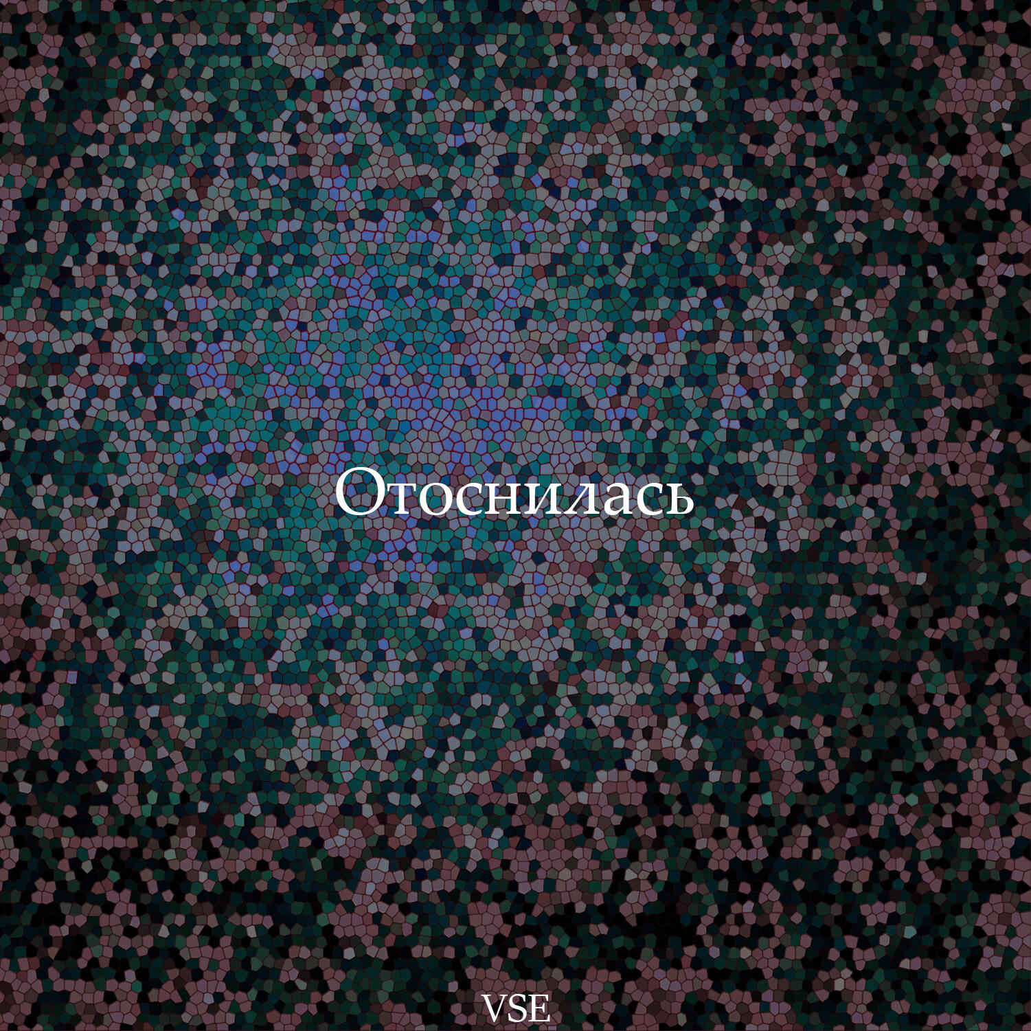 Постер альбома Отоснилась