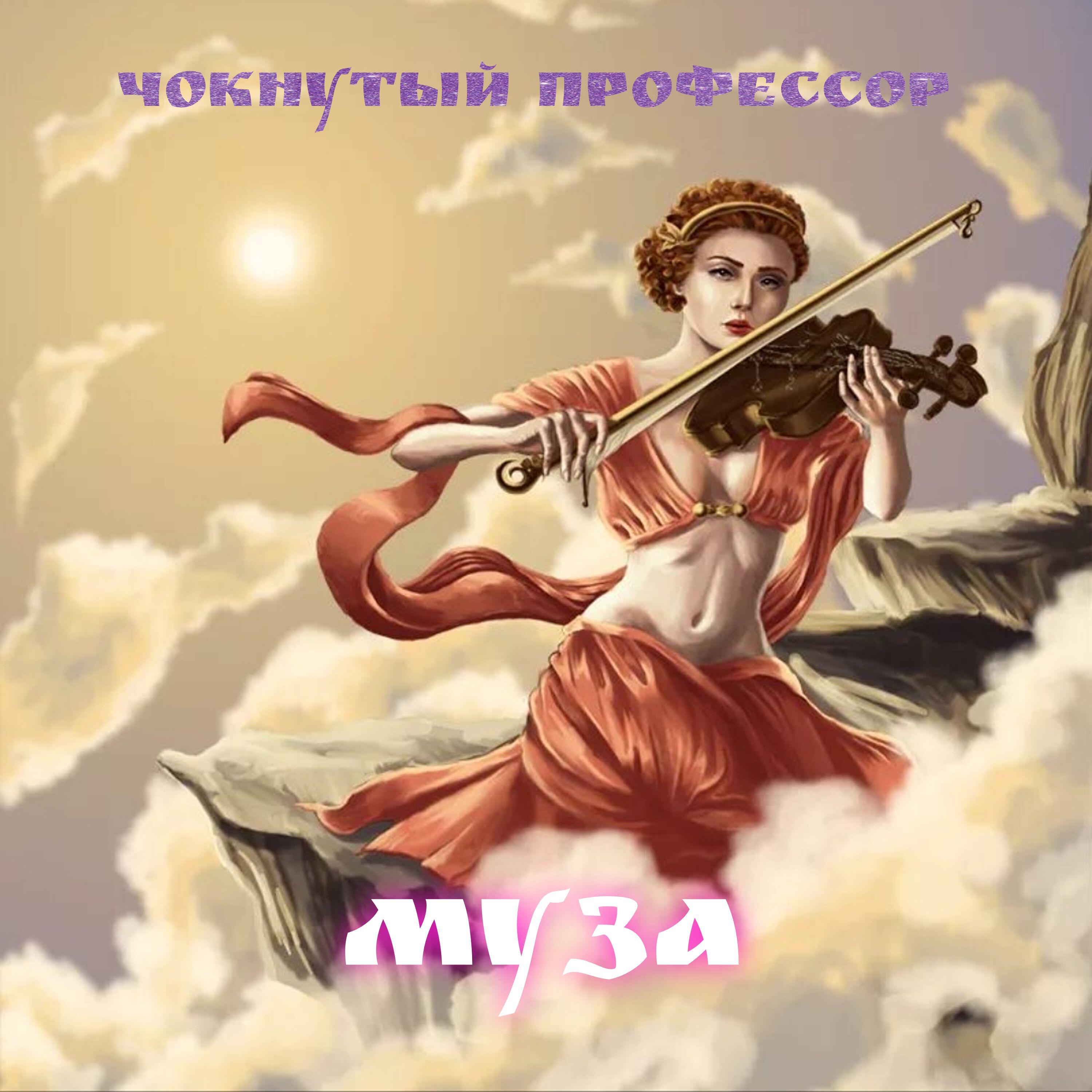Релиз Муза