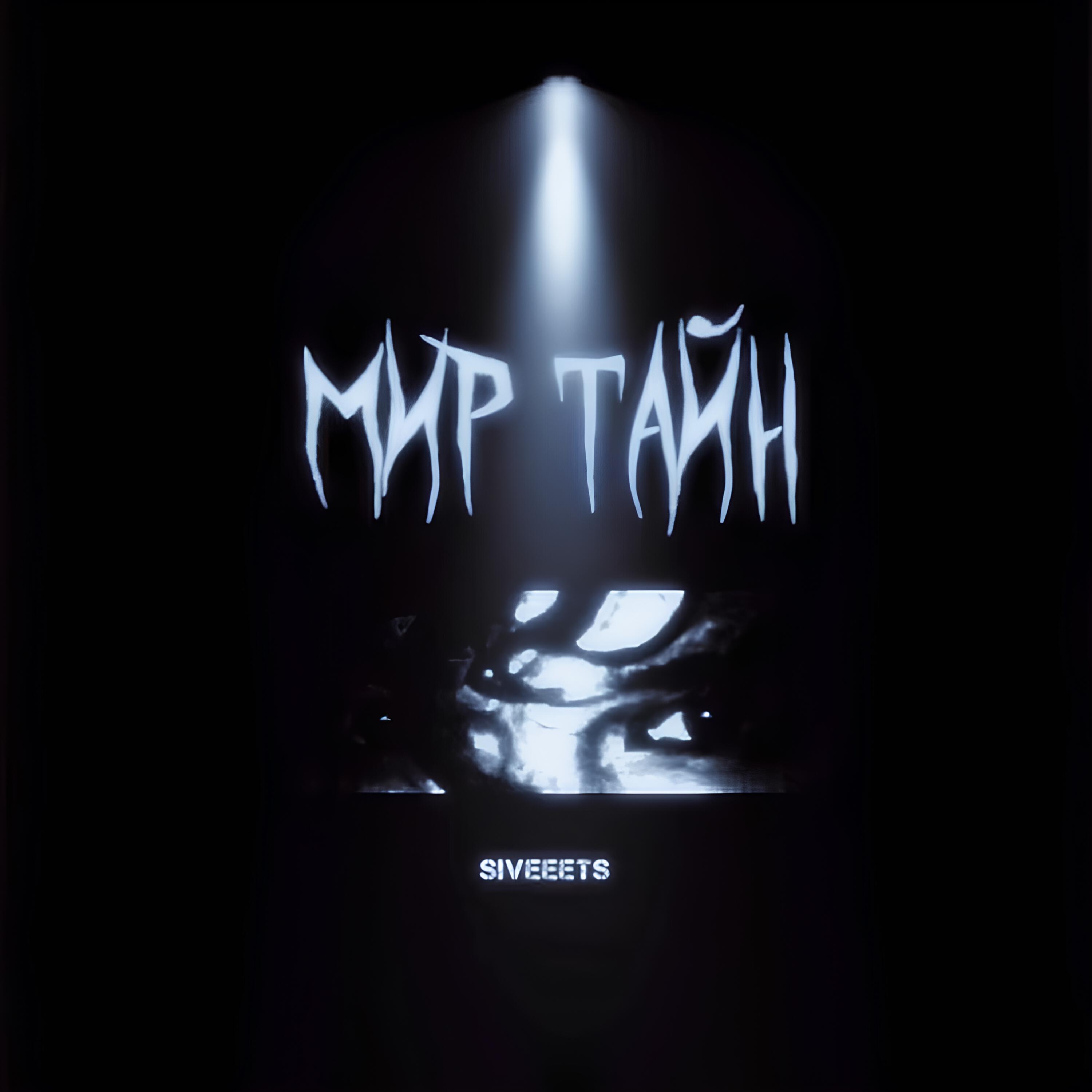 Релиз Мир тайн