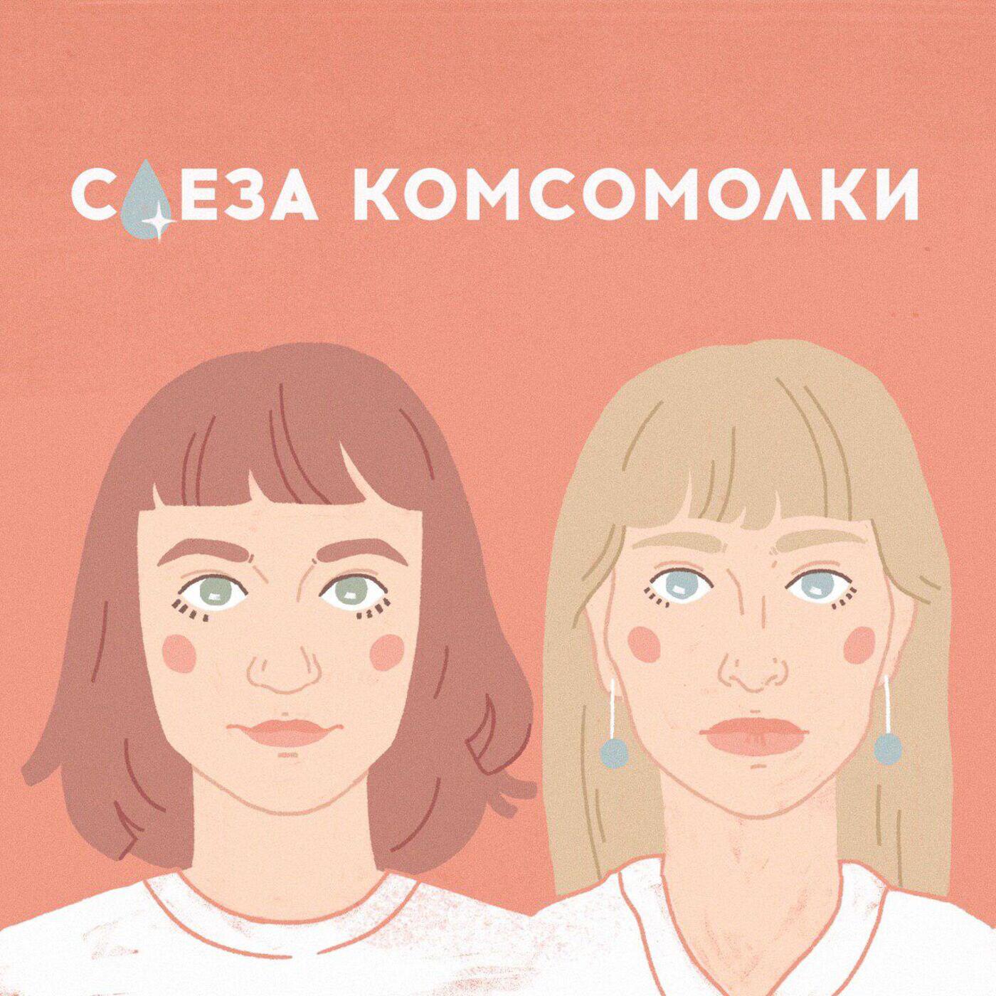 Подкаст Слеза Комсомолки