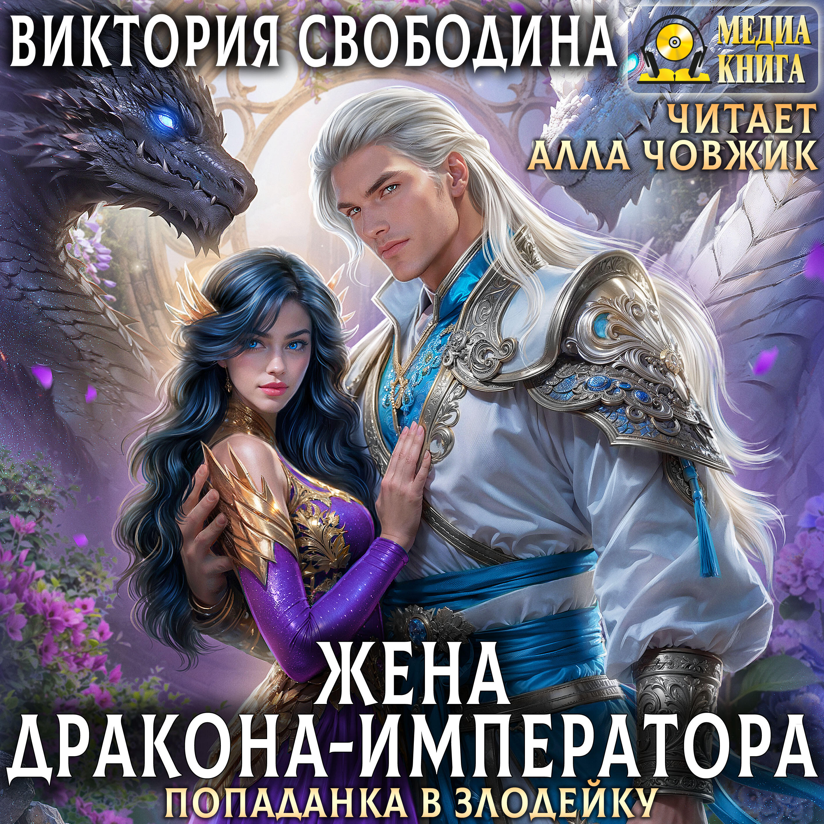 Книга Попаданка в злодейку. Жена дракона-императора. Серия "Попаданки в злодеек". Книга #2.