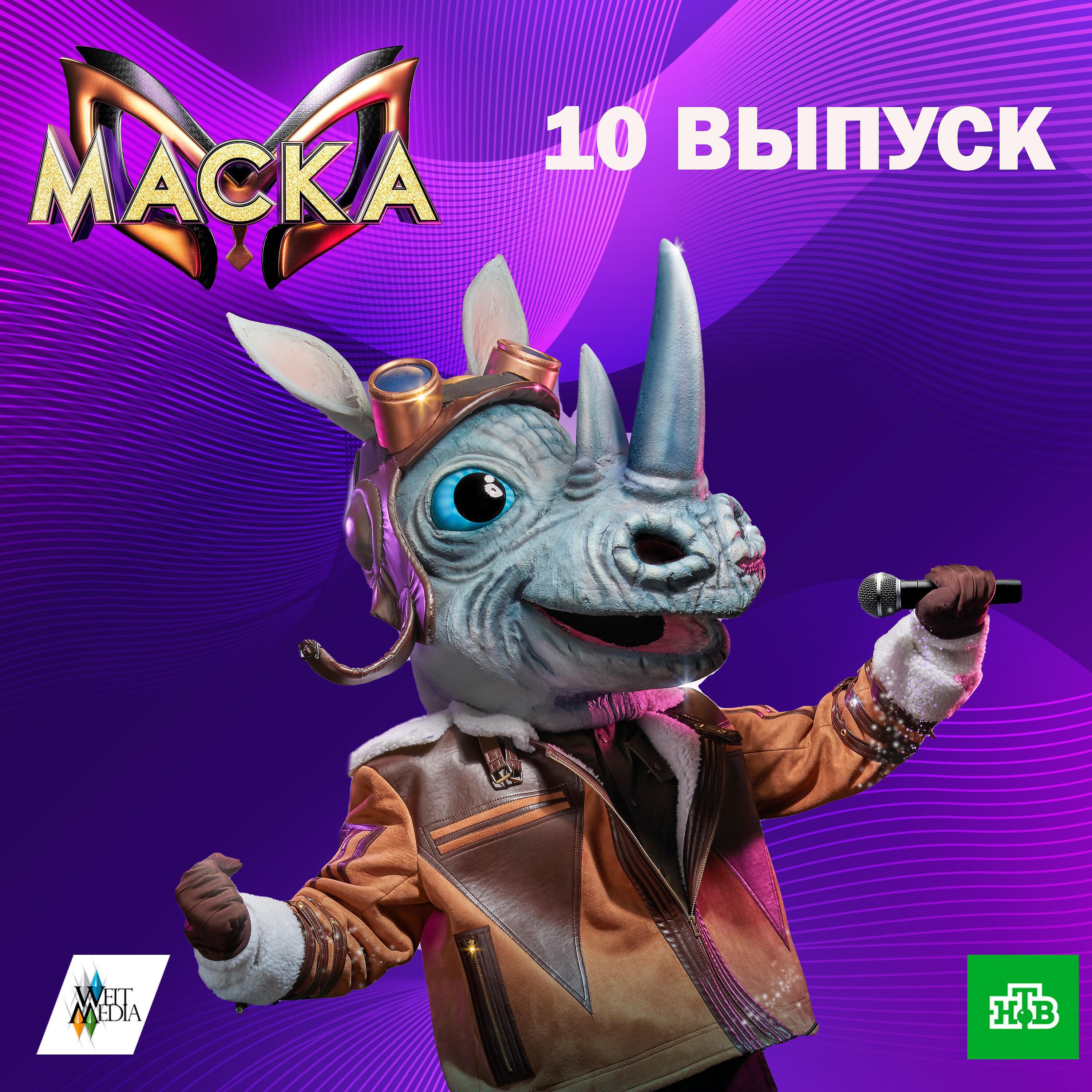 Релиз Маска. 10 выпуск
