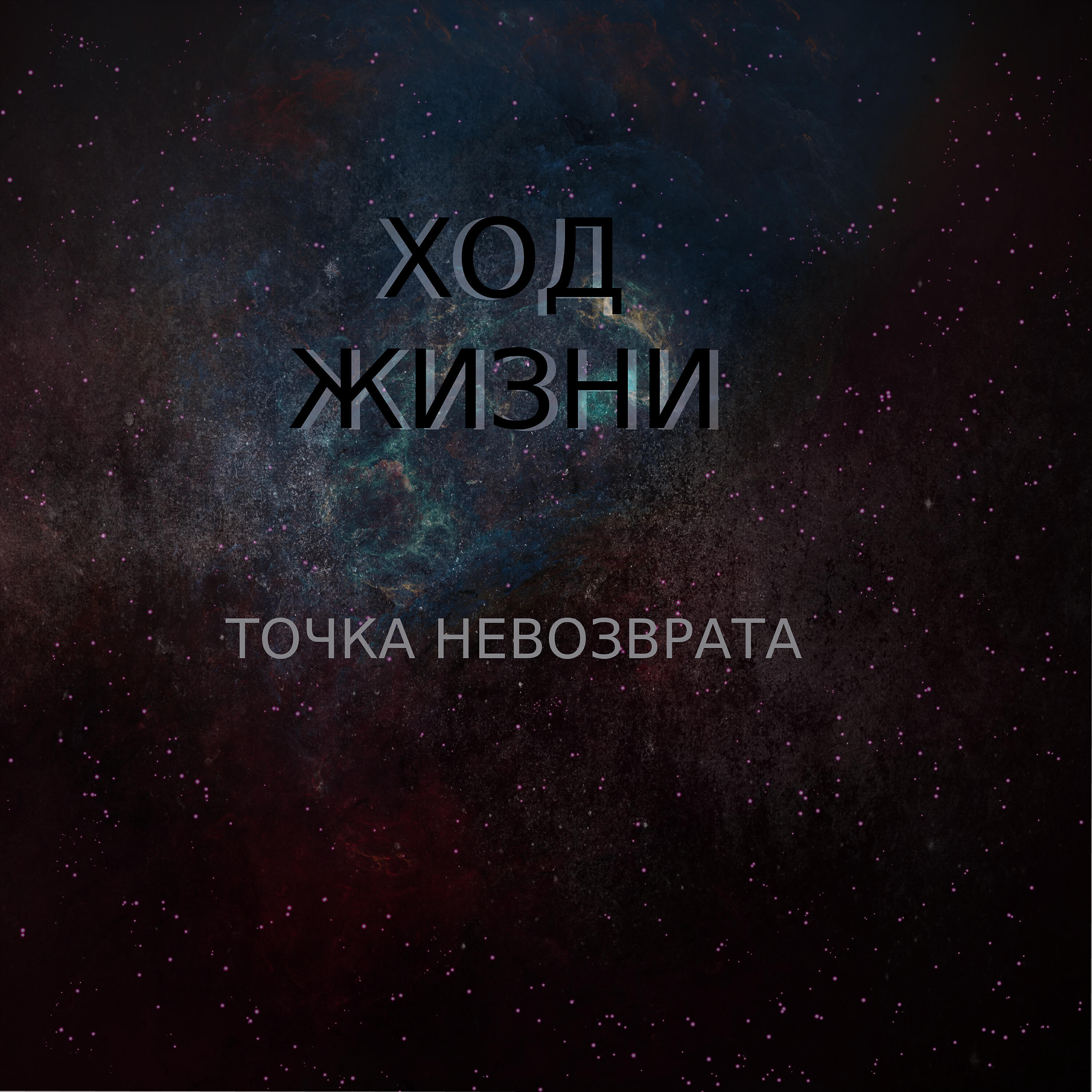 Релиз Ход жизни