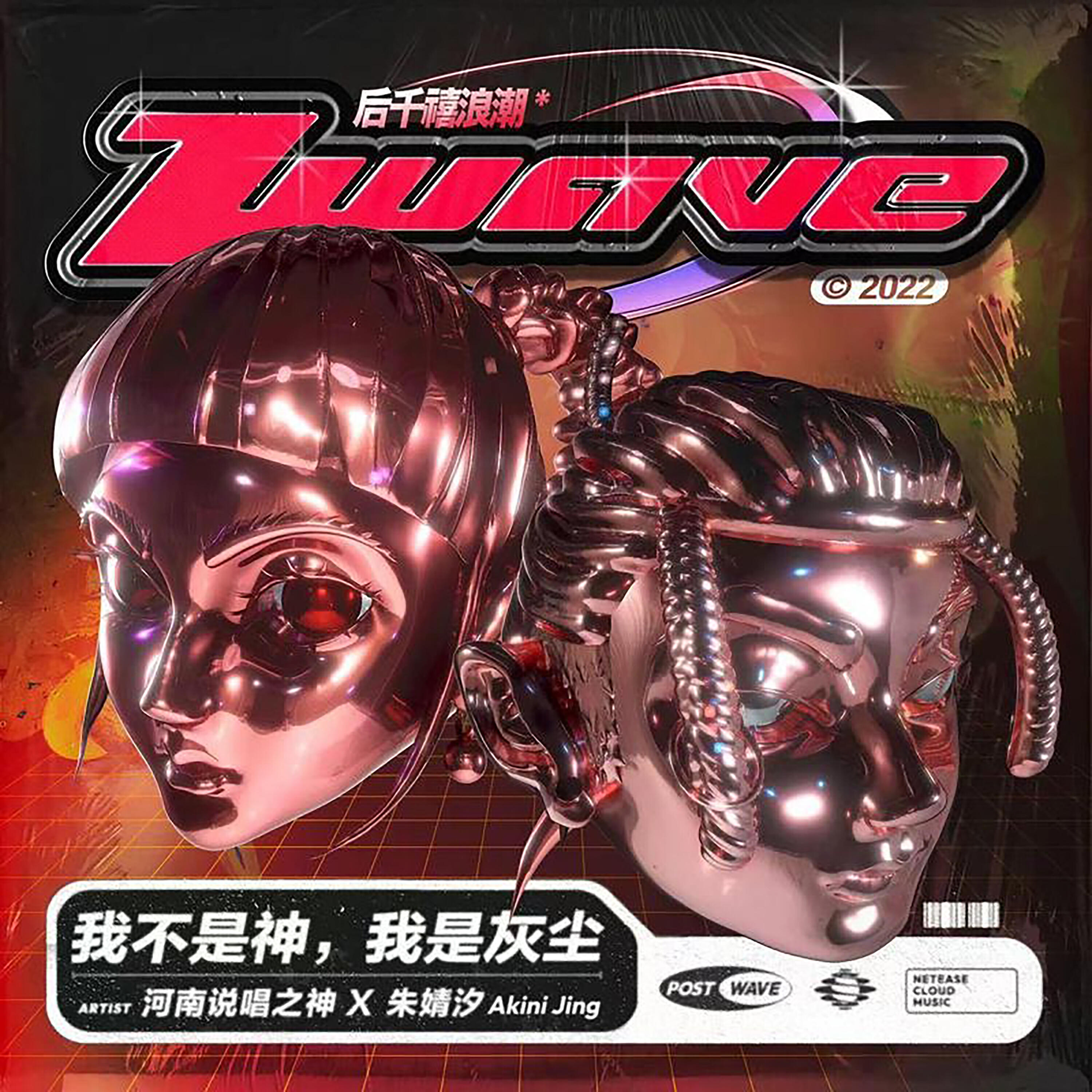 Релиз 我不是神，我是灰尘（Z世代说唱企划《后千禧浪潮》S1先行曲）