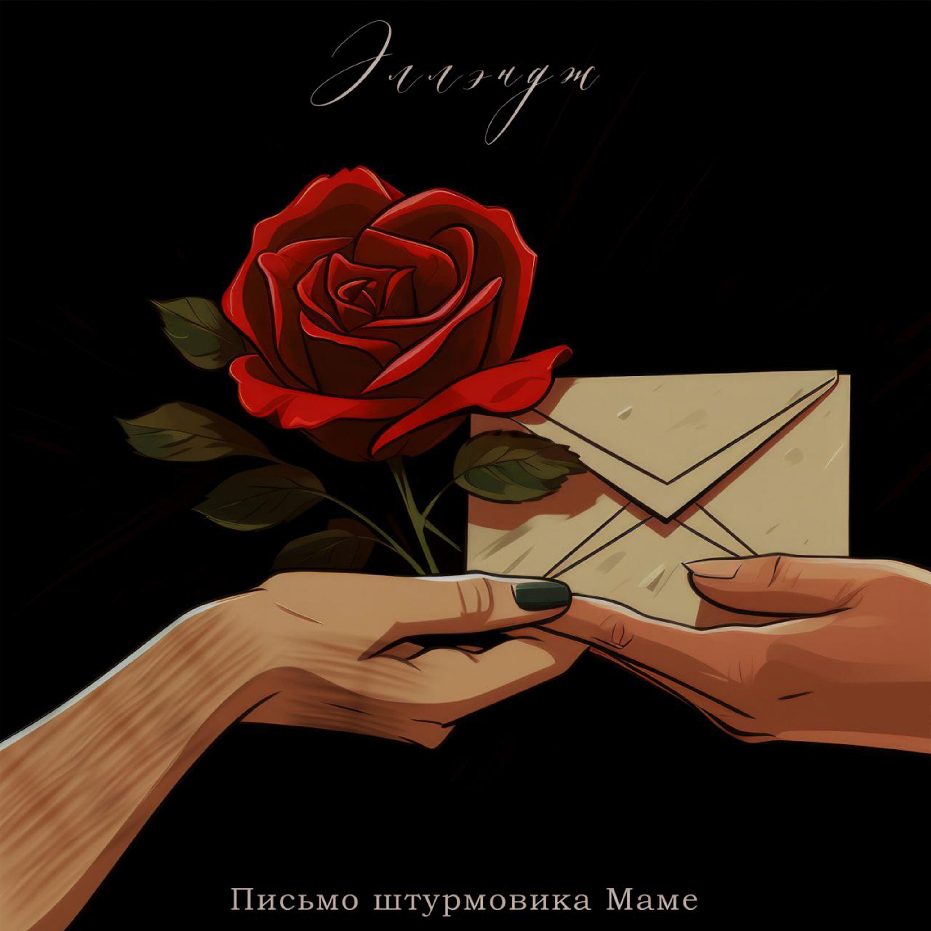 Релиз Письмо штурмовика Маме