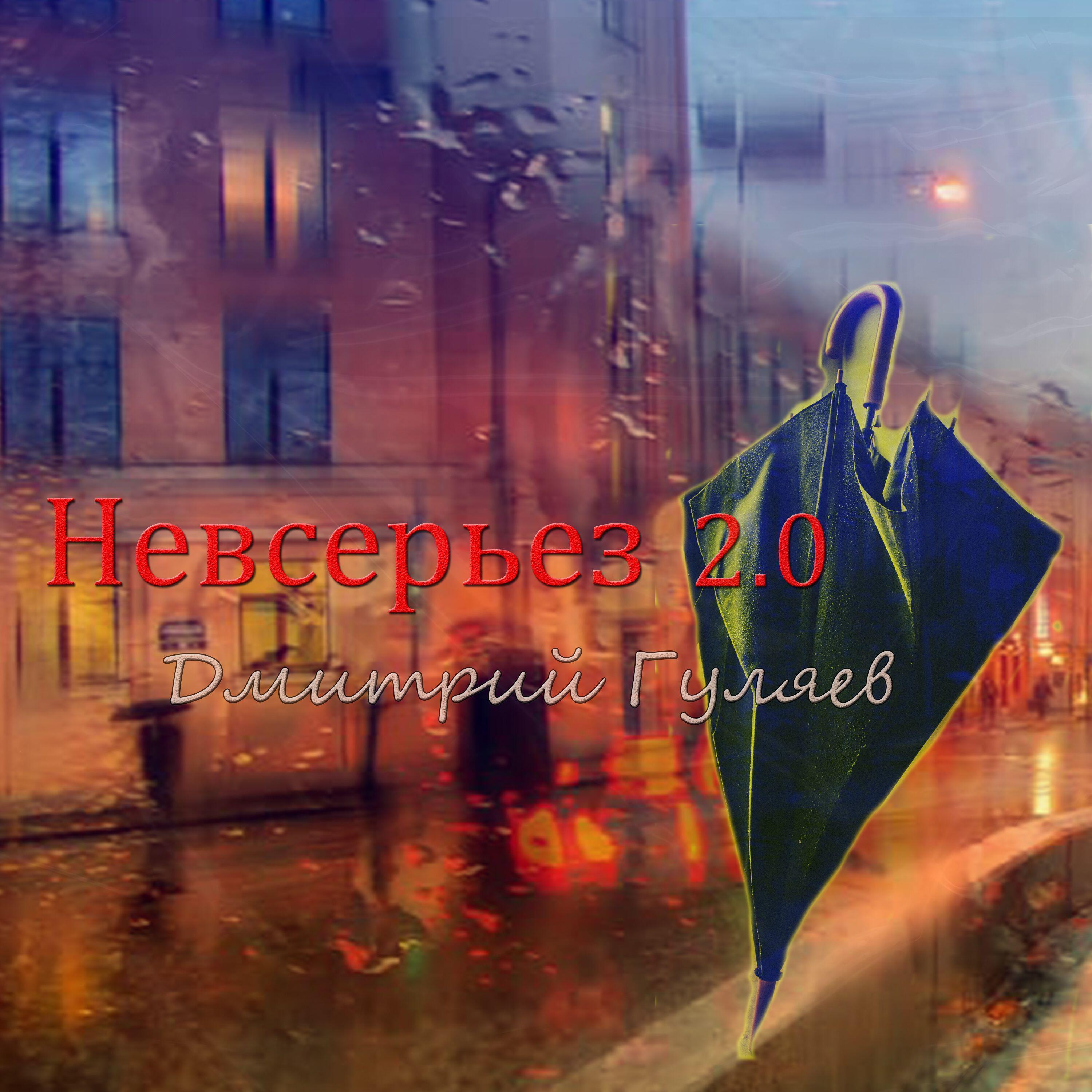 Релиз Невсерьез