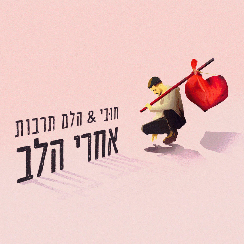 Релиз אחרי הלב