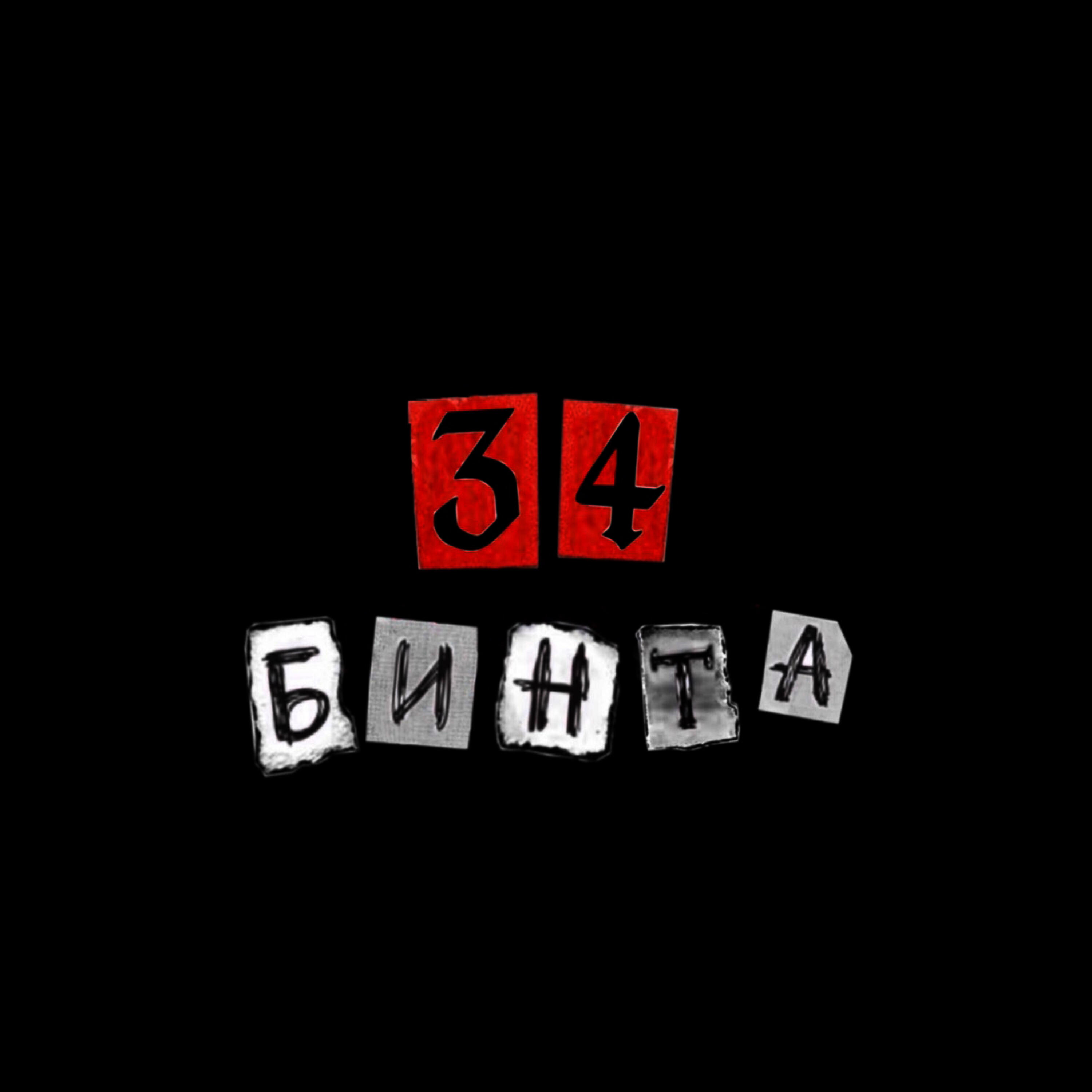 Релиз 34 бинта
