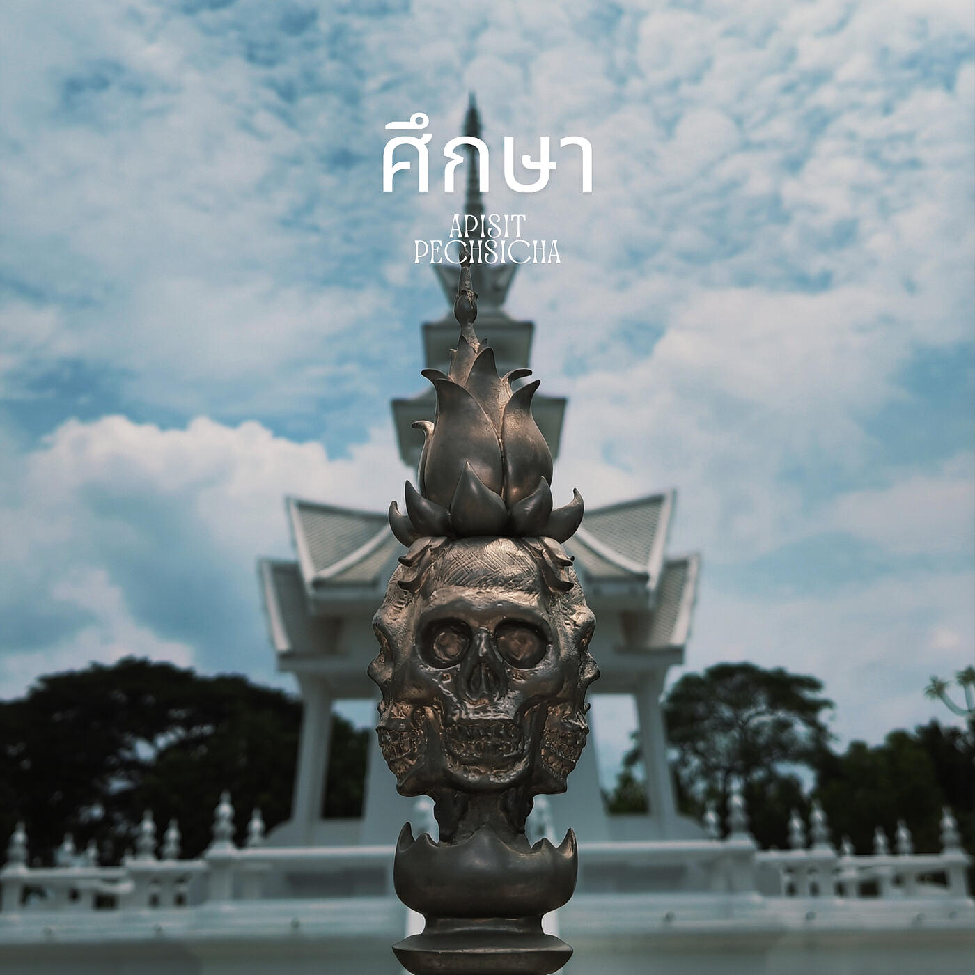 Релиз ศึกษา