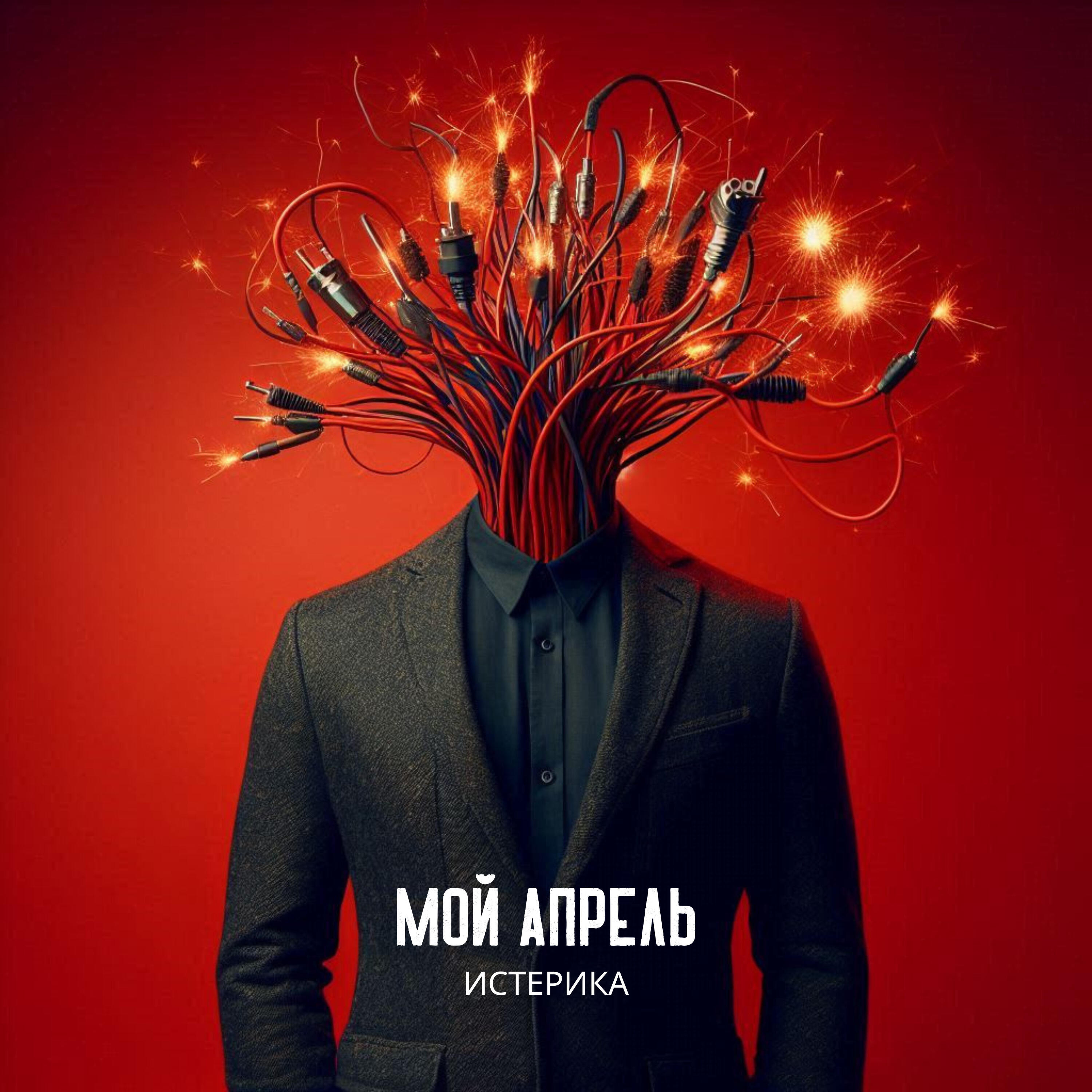 Релиз Истерика