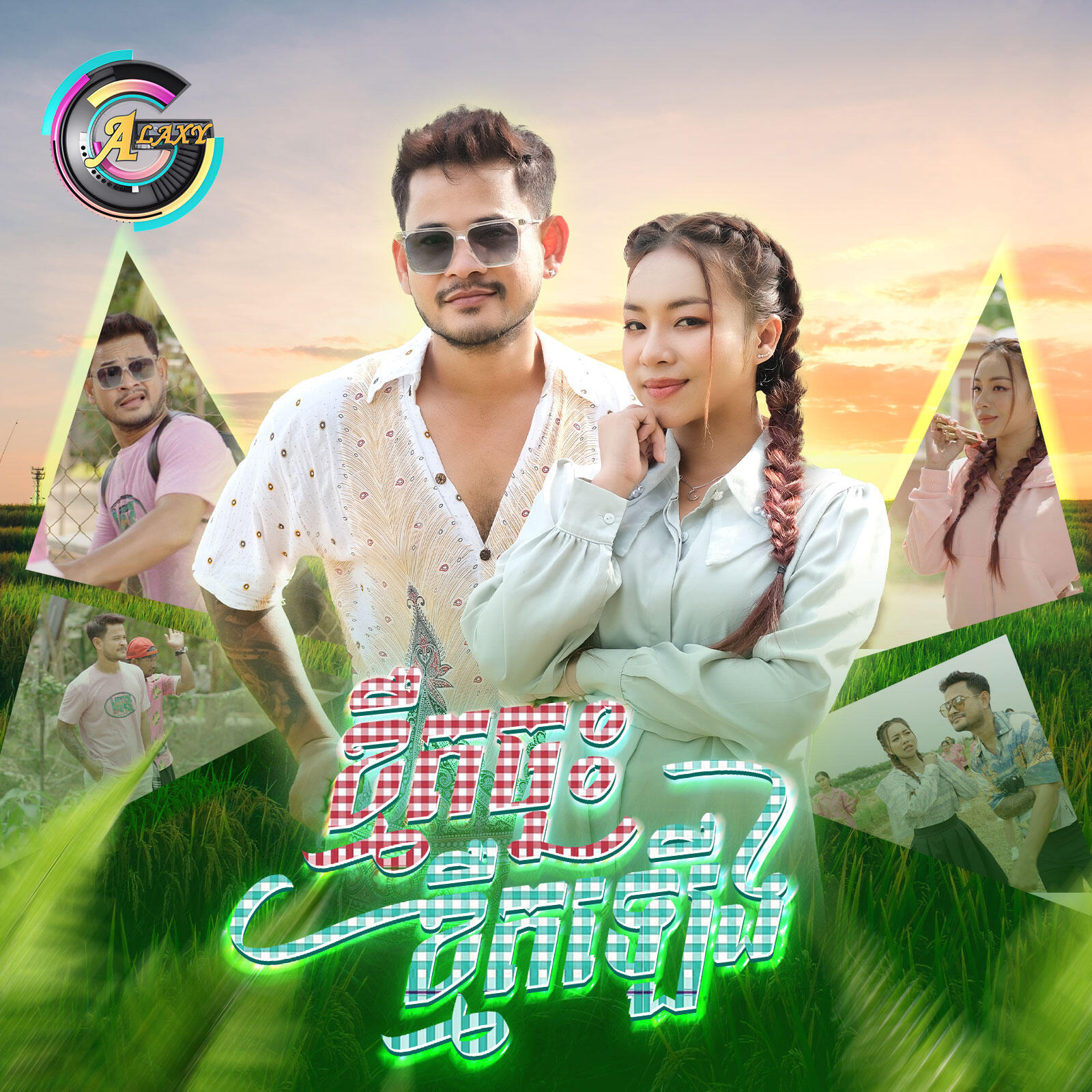 Релиз ខ្មឺតចុះខ្មឺតឡើង