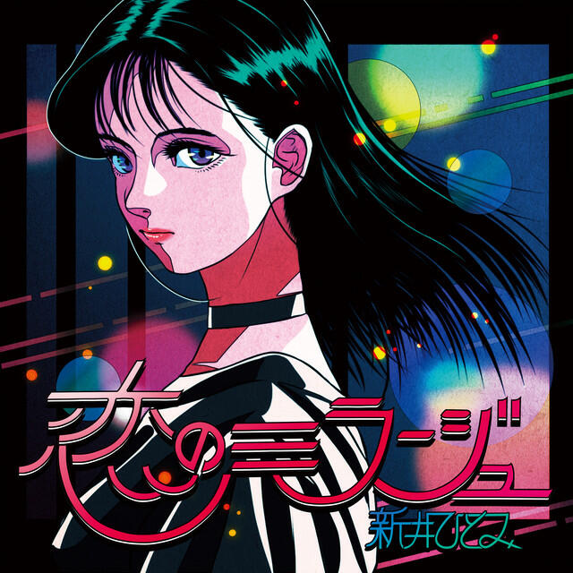 Релиз 恋のミラージュ (Night Tempo 'Romantic Romance' Remix)