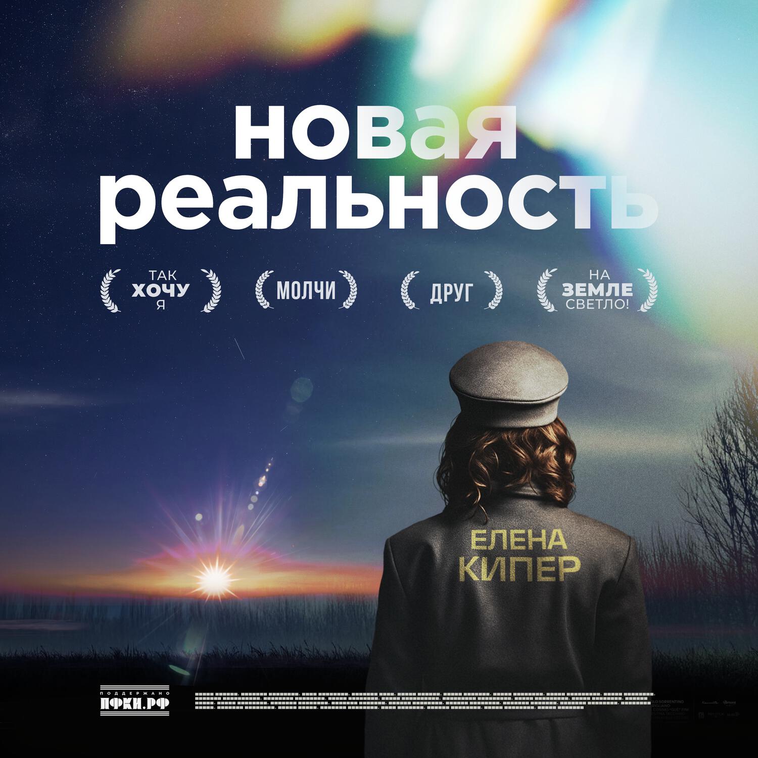 Релиз Новая реальность