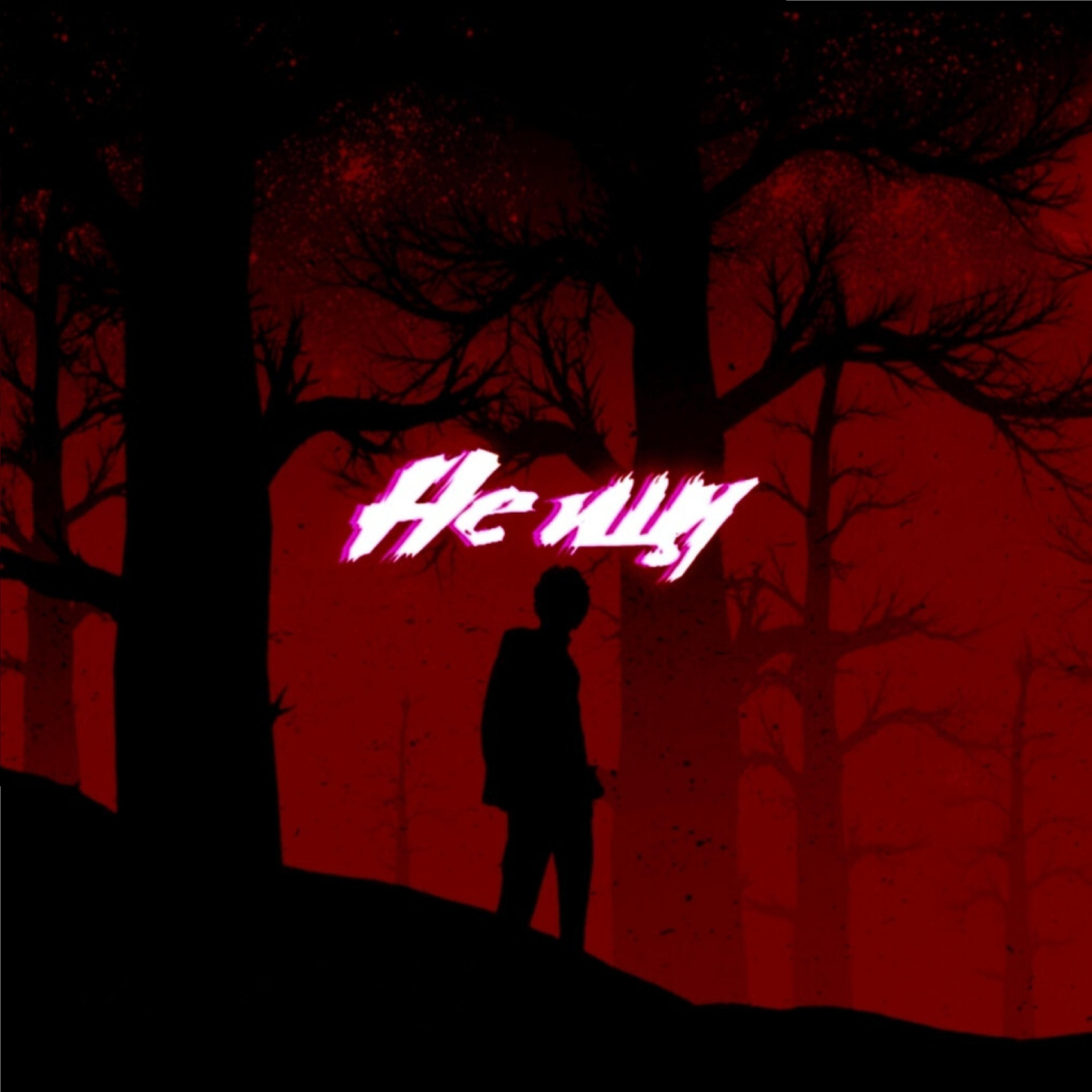 Релиз Не ищу