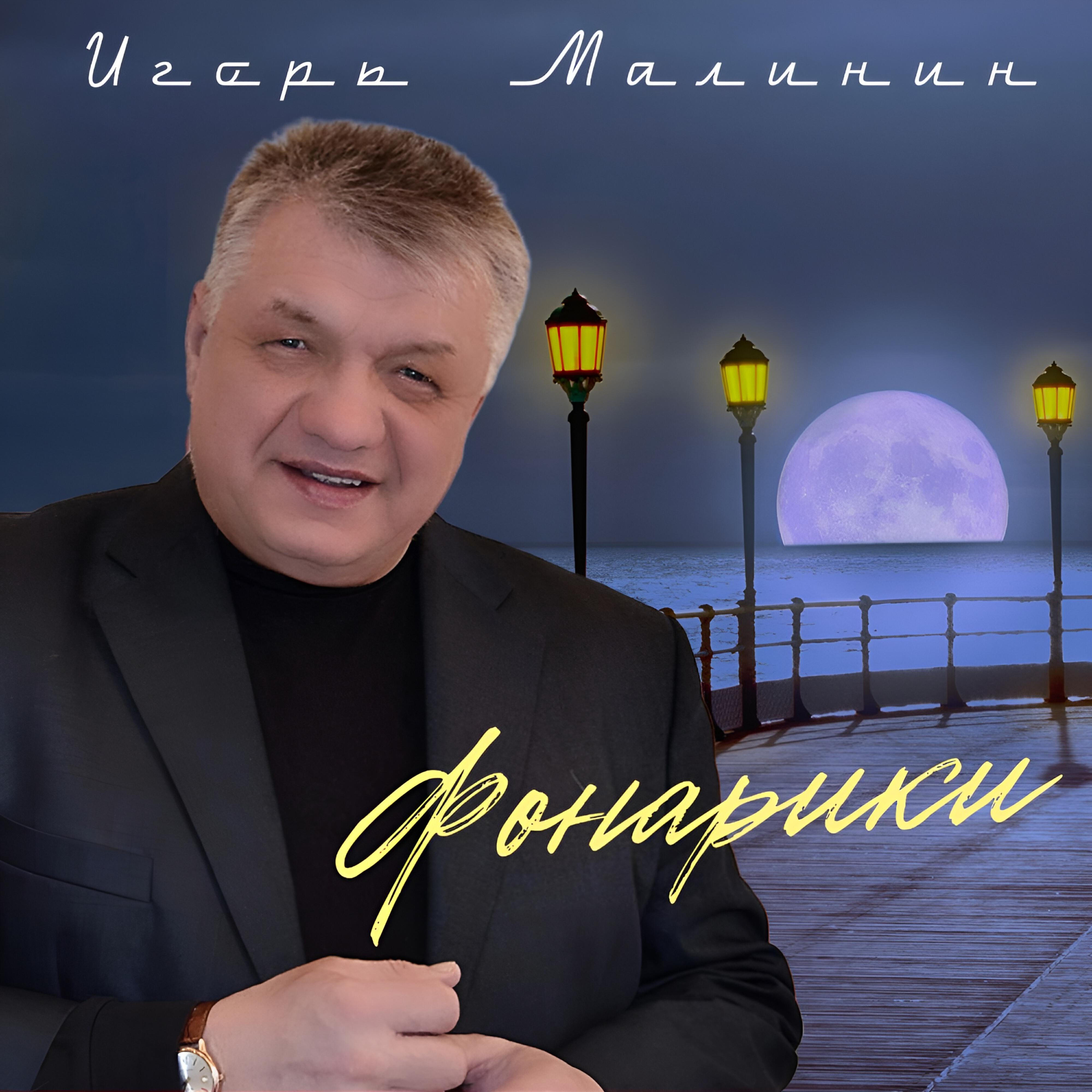 Постер альбома Фонарики