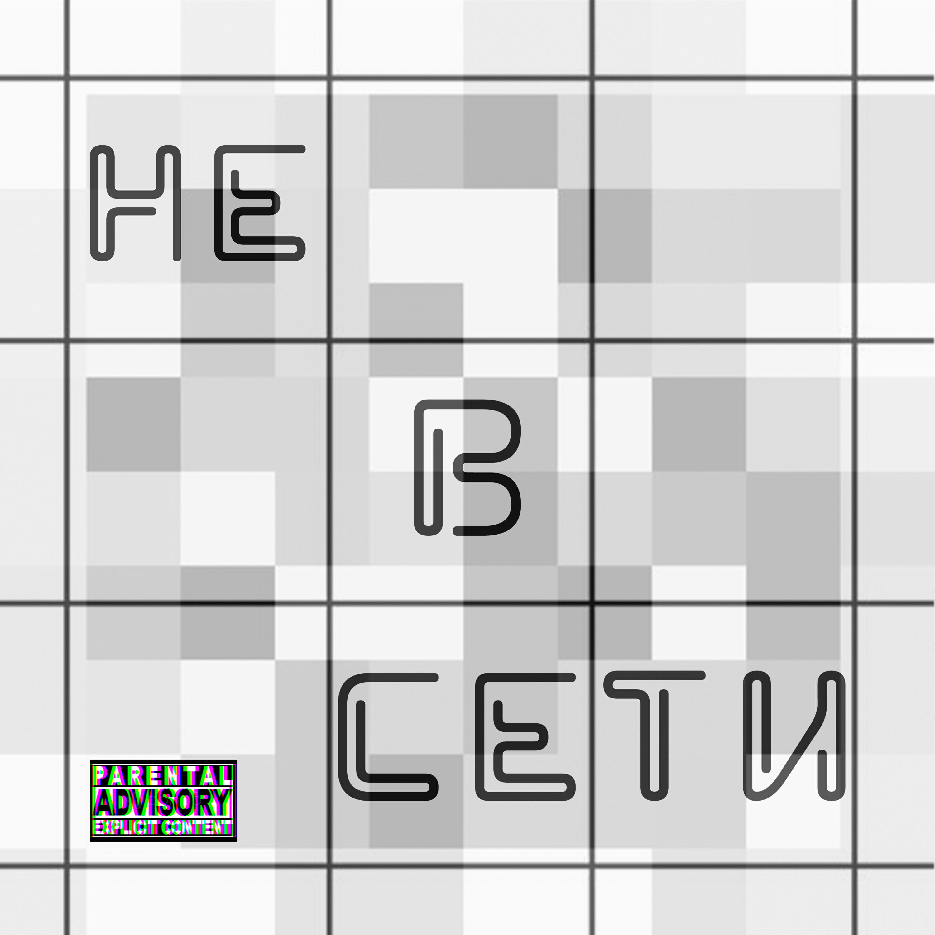Релиз Не в сети