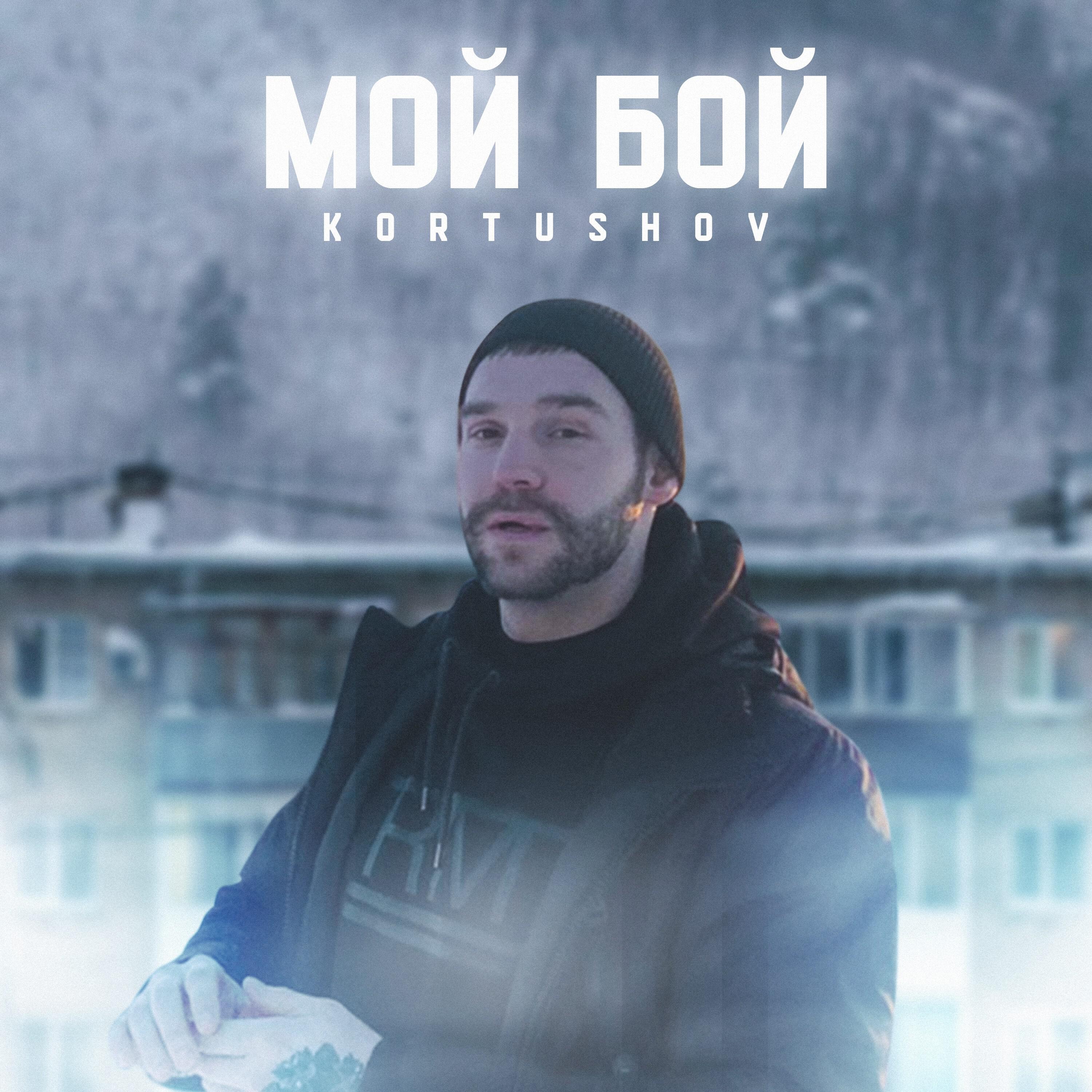 Релиз Мой бой