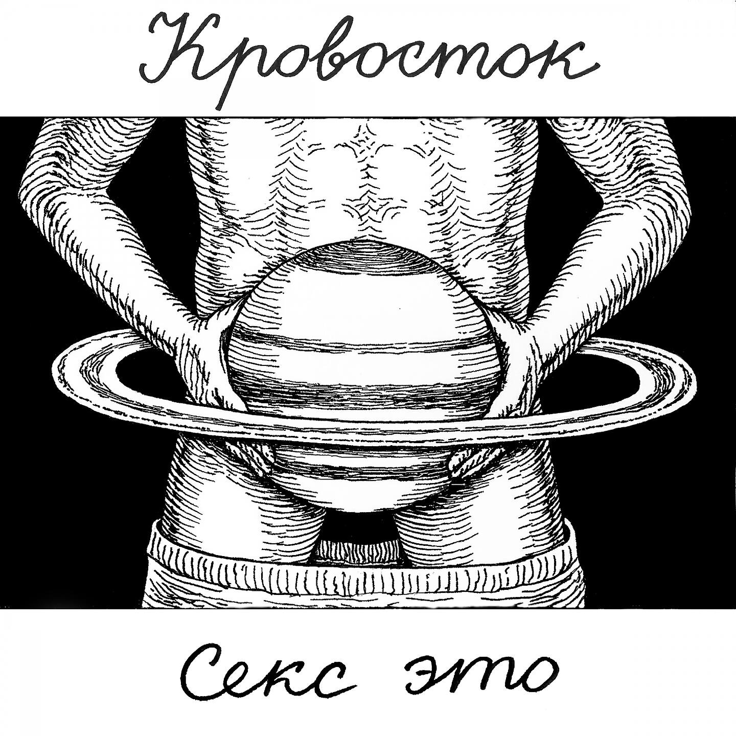 Постер альбома Секс это