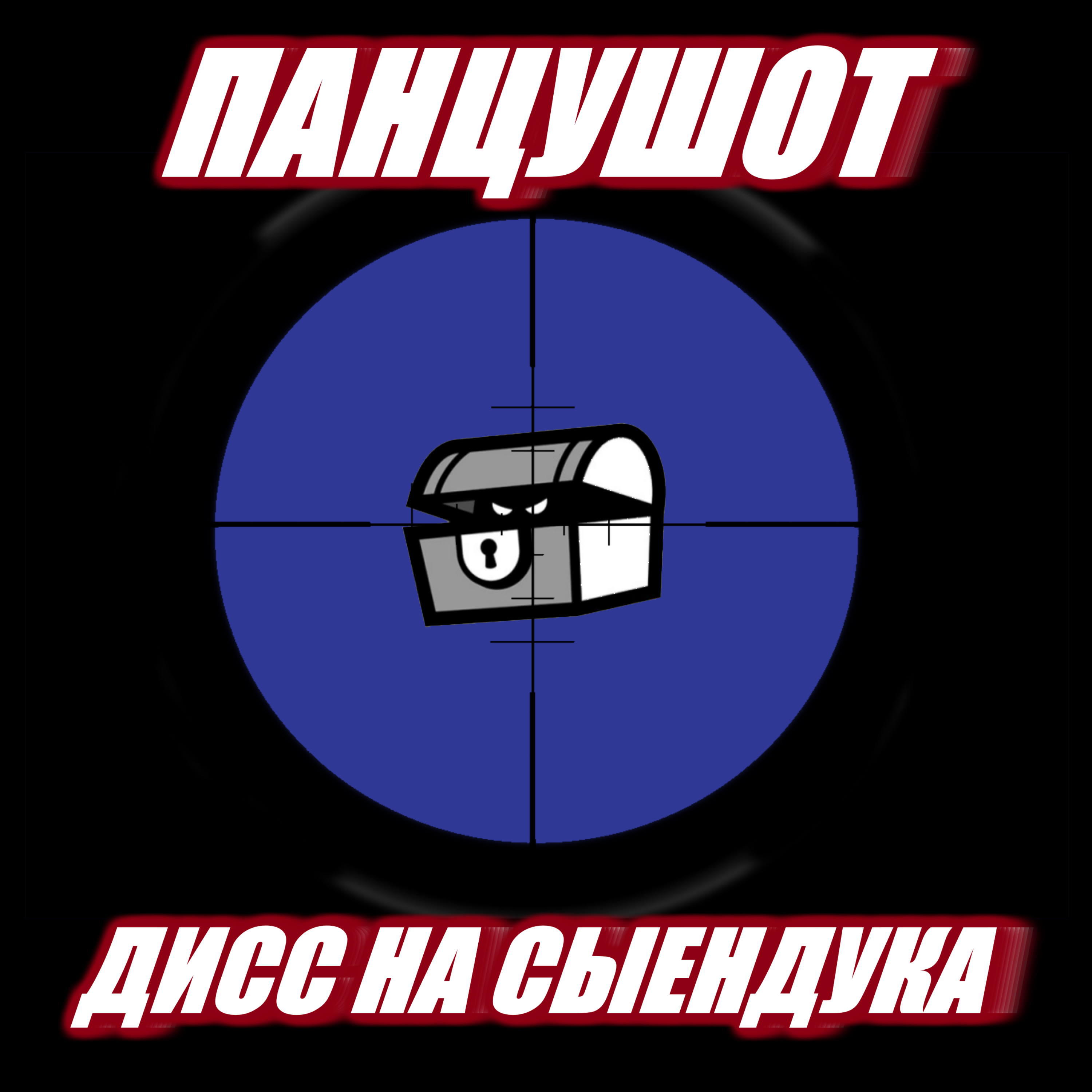 Релиз Дисс на Сыендука