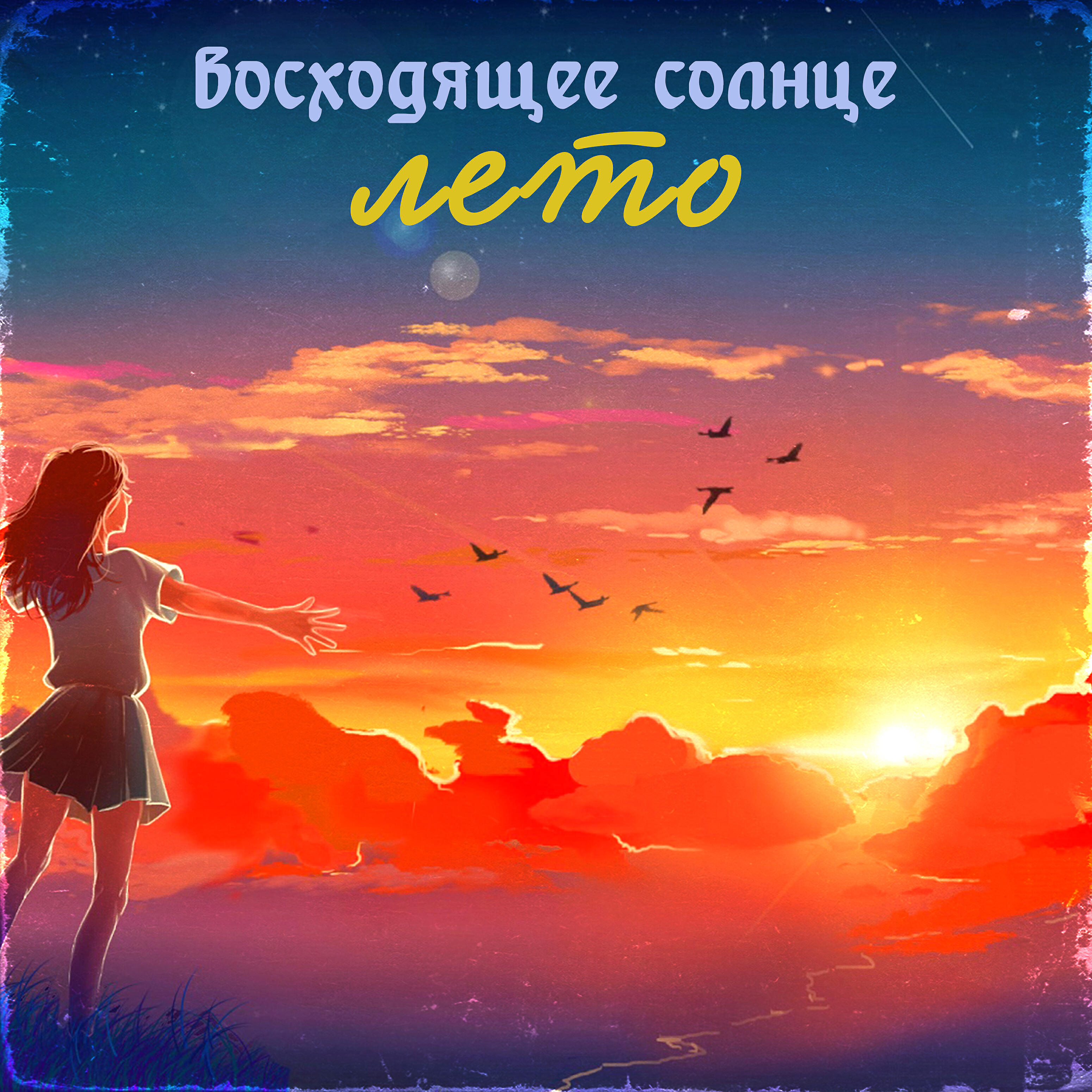 Постер альбома Лето