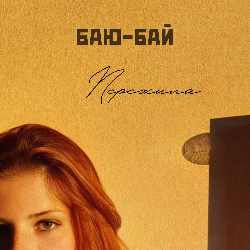 БАЮ-БАЙ