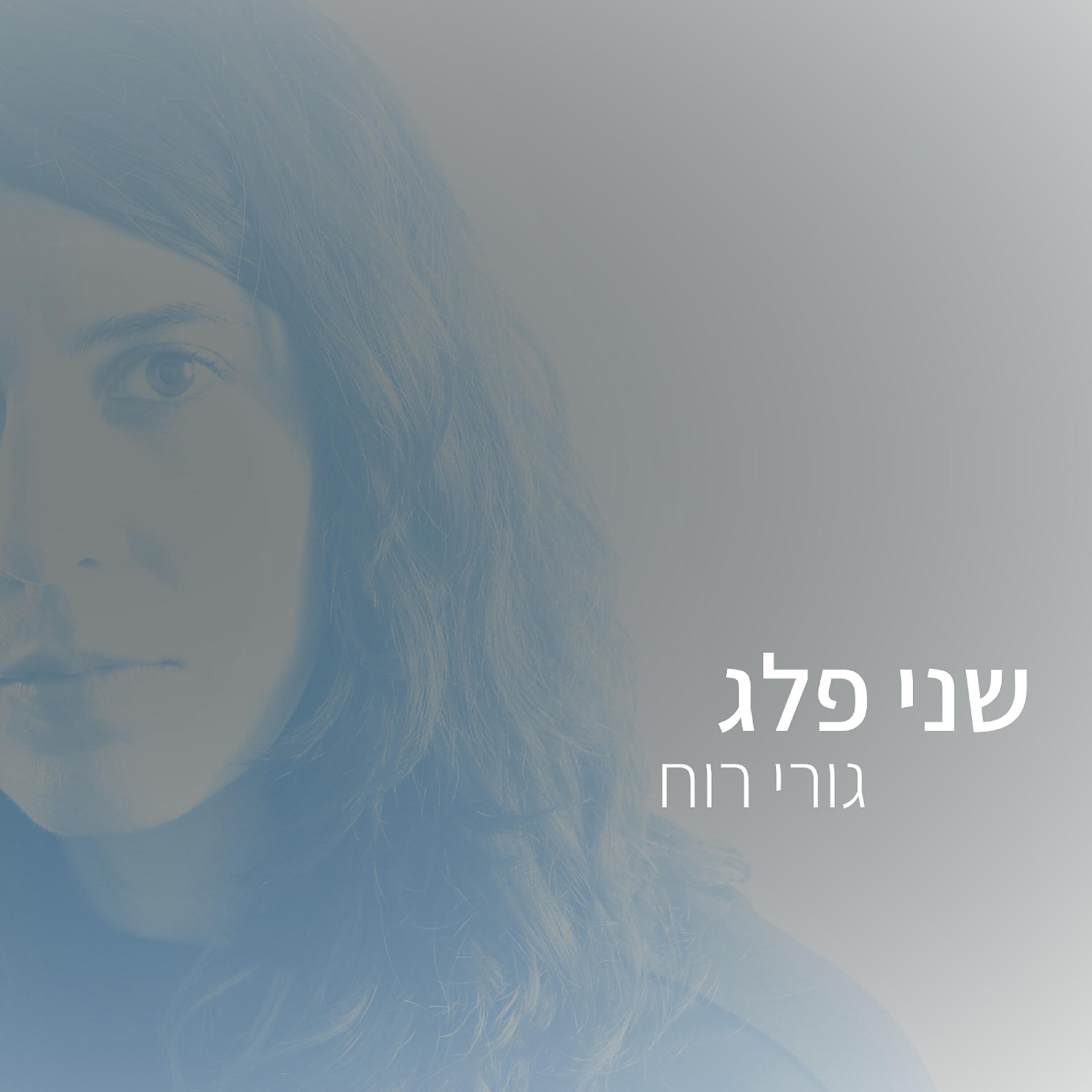 Релиз גורי רוח