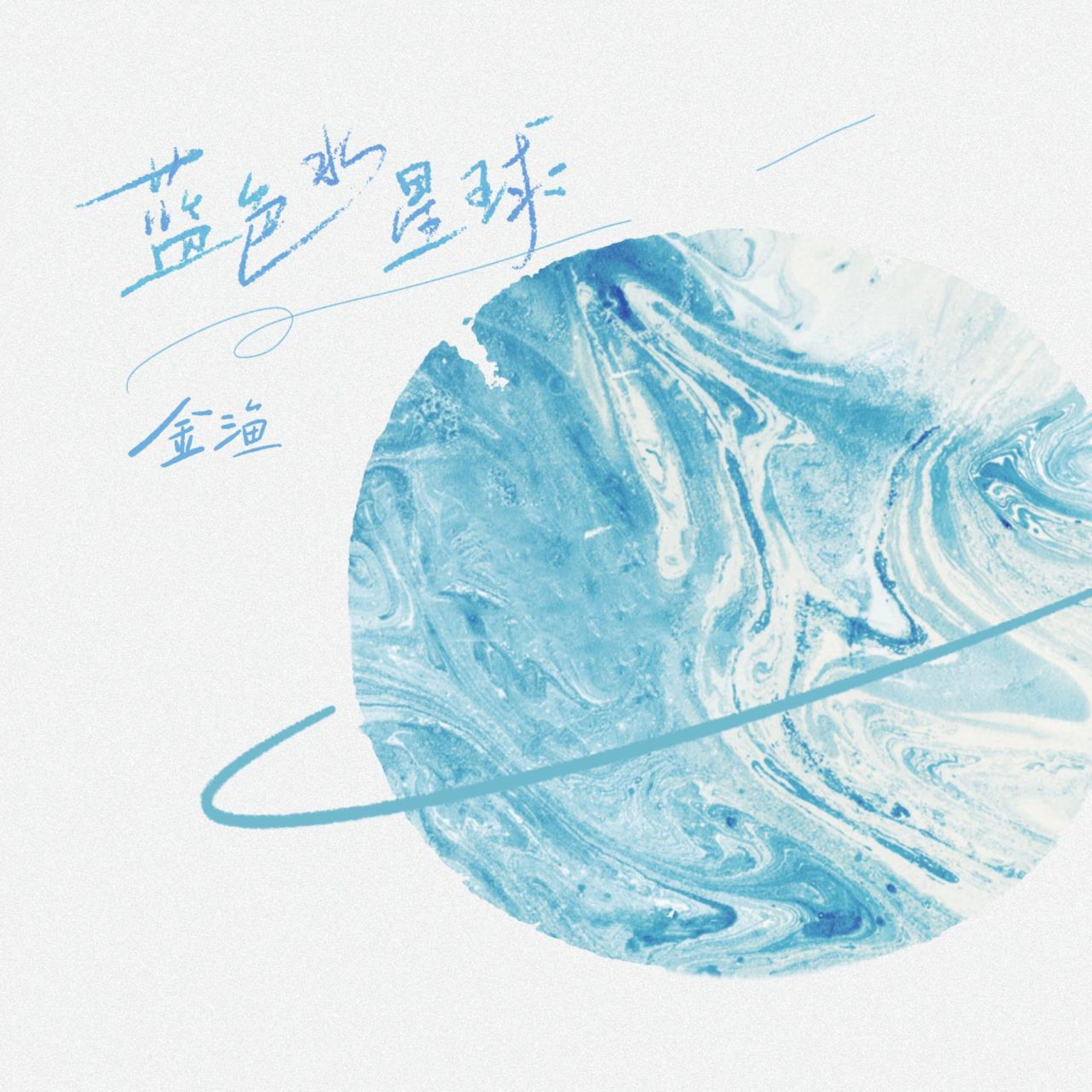 Релиз 蓝色水星球