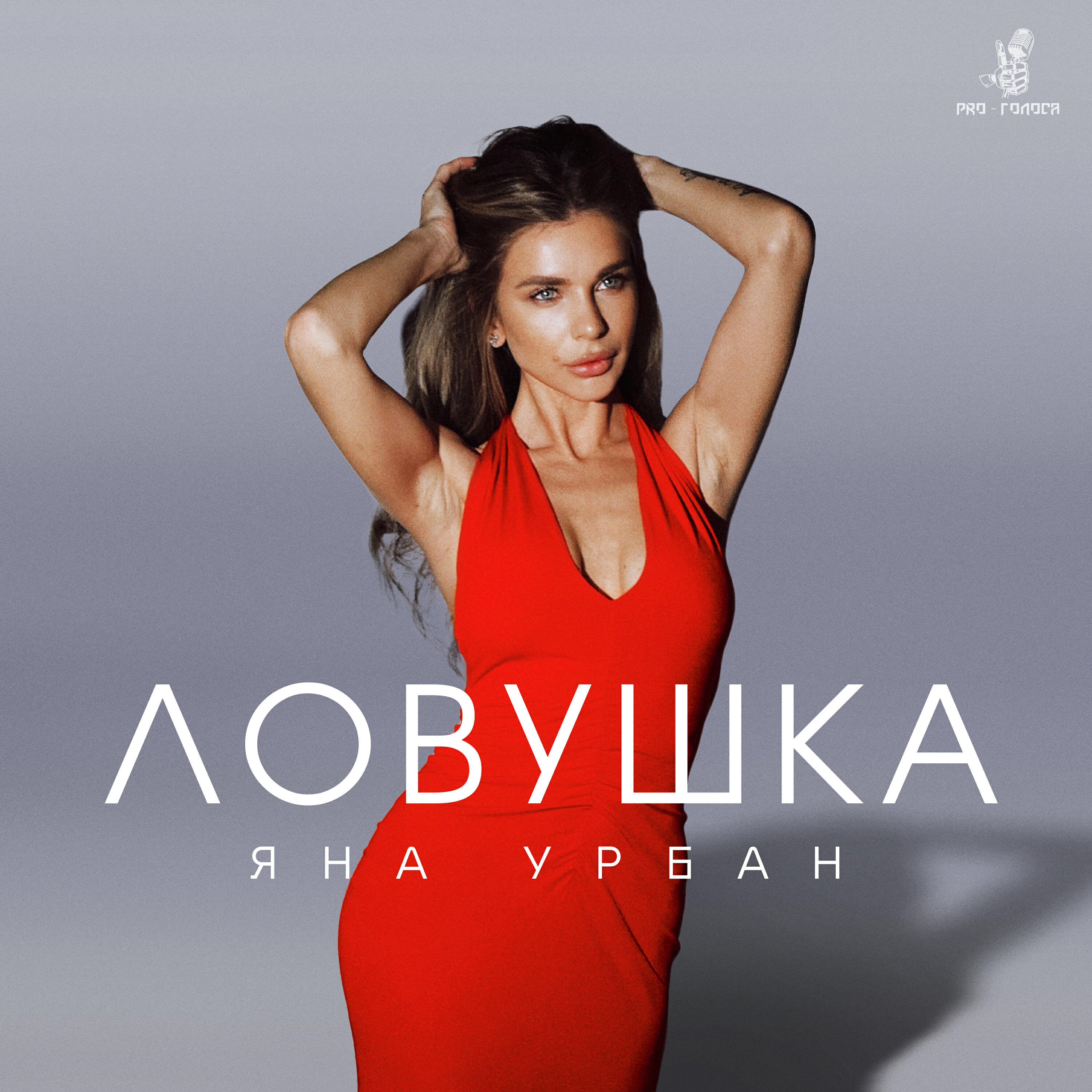 Яна Урбан
