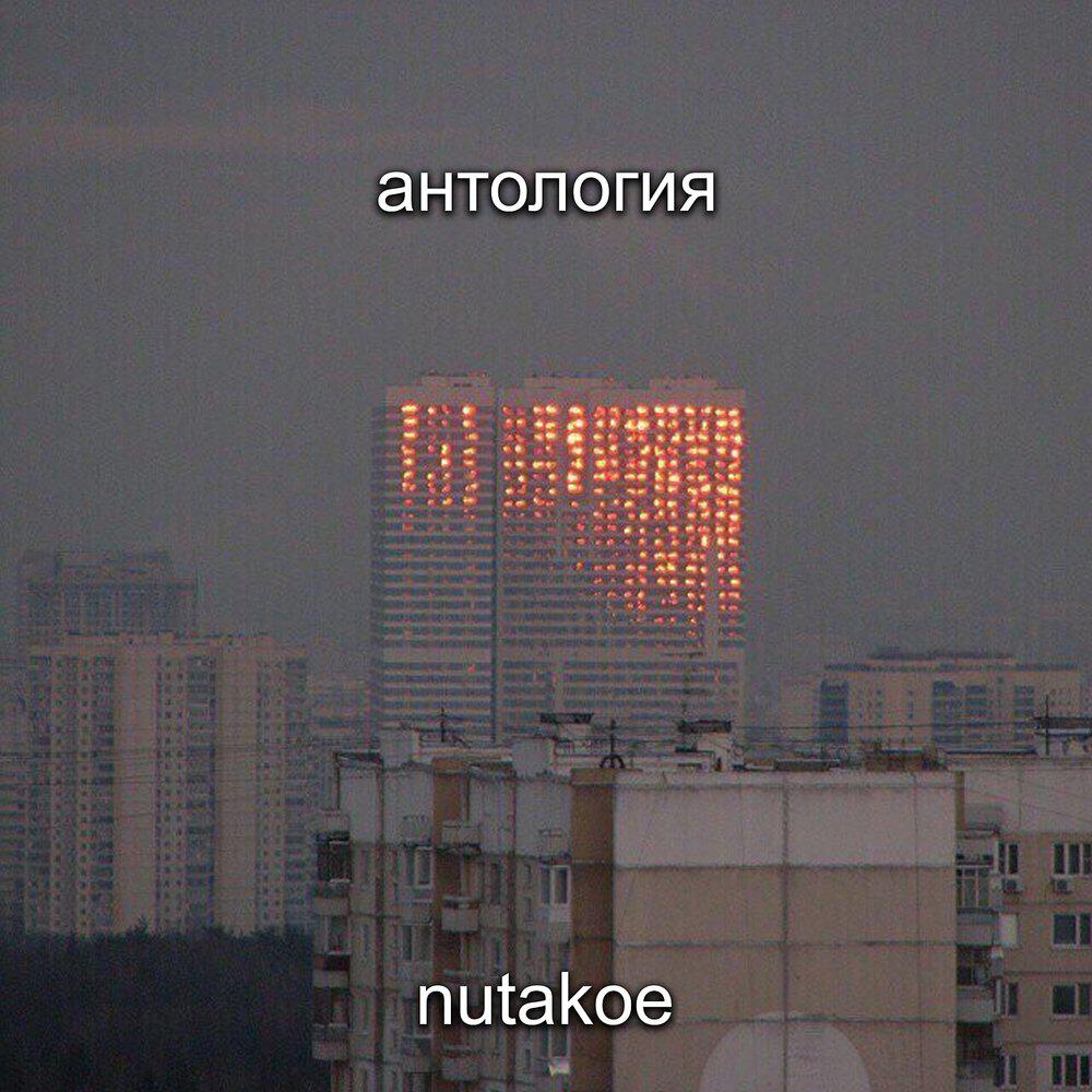 Релиз Антология