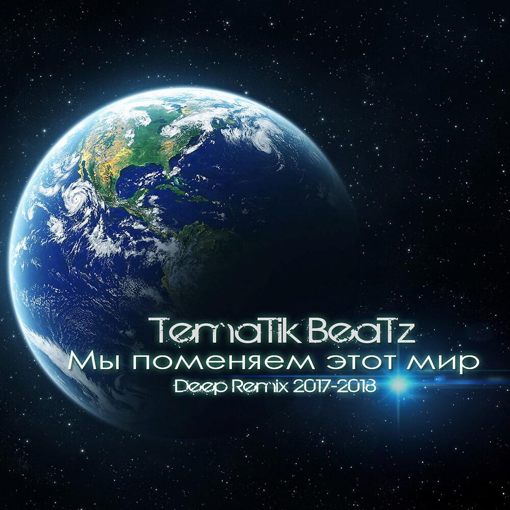 Релиз Мы поменяем этот мир (Deep House Remix)
