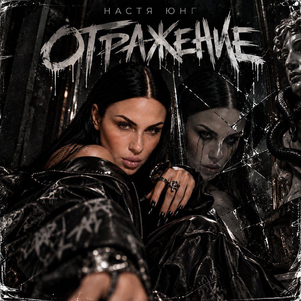 Релиз Отражение