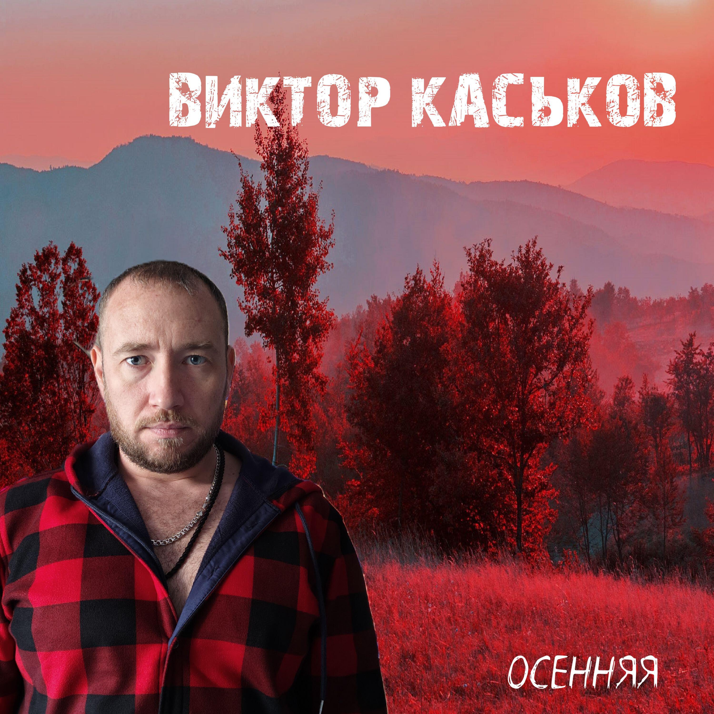 Релиз Осенняя