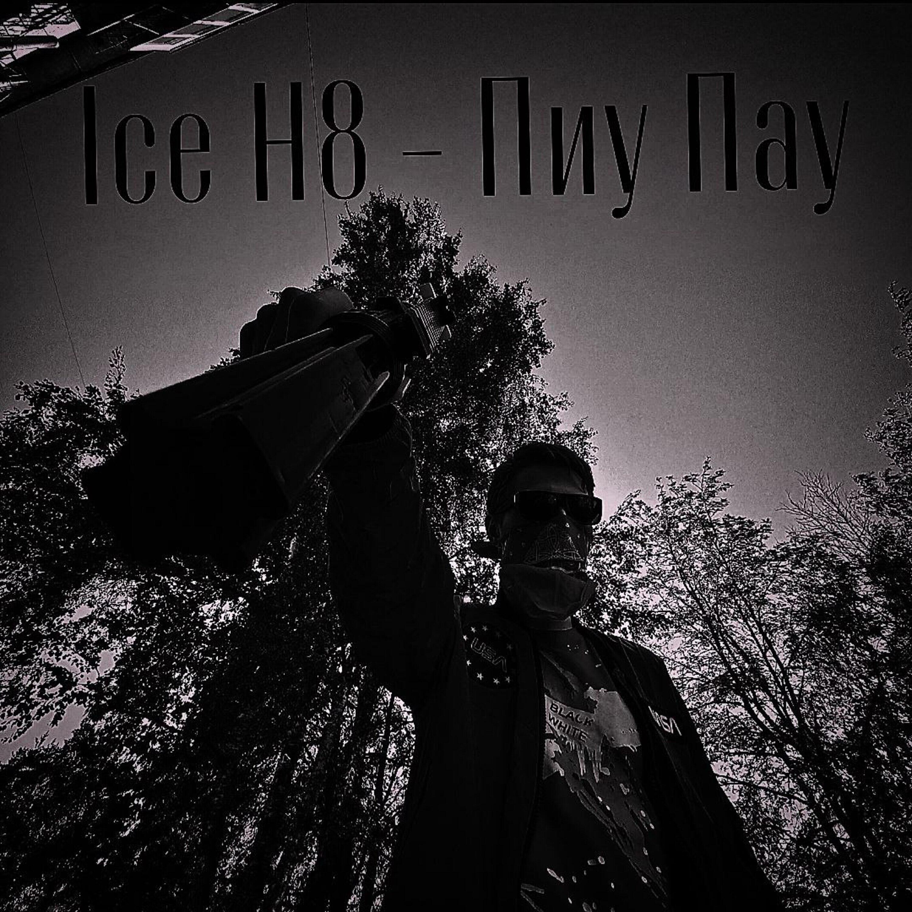 Релиз Пиу Пау