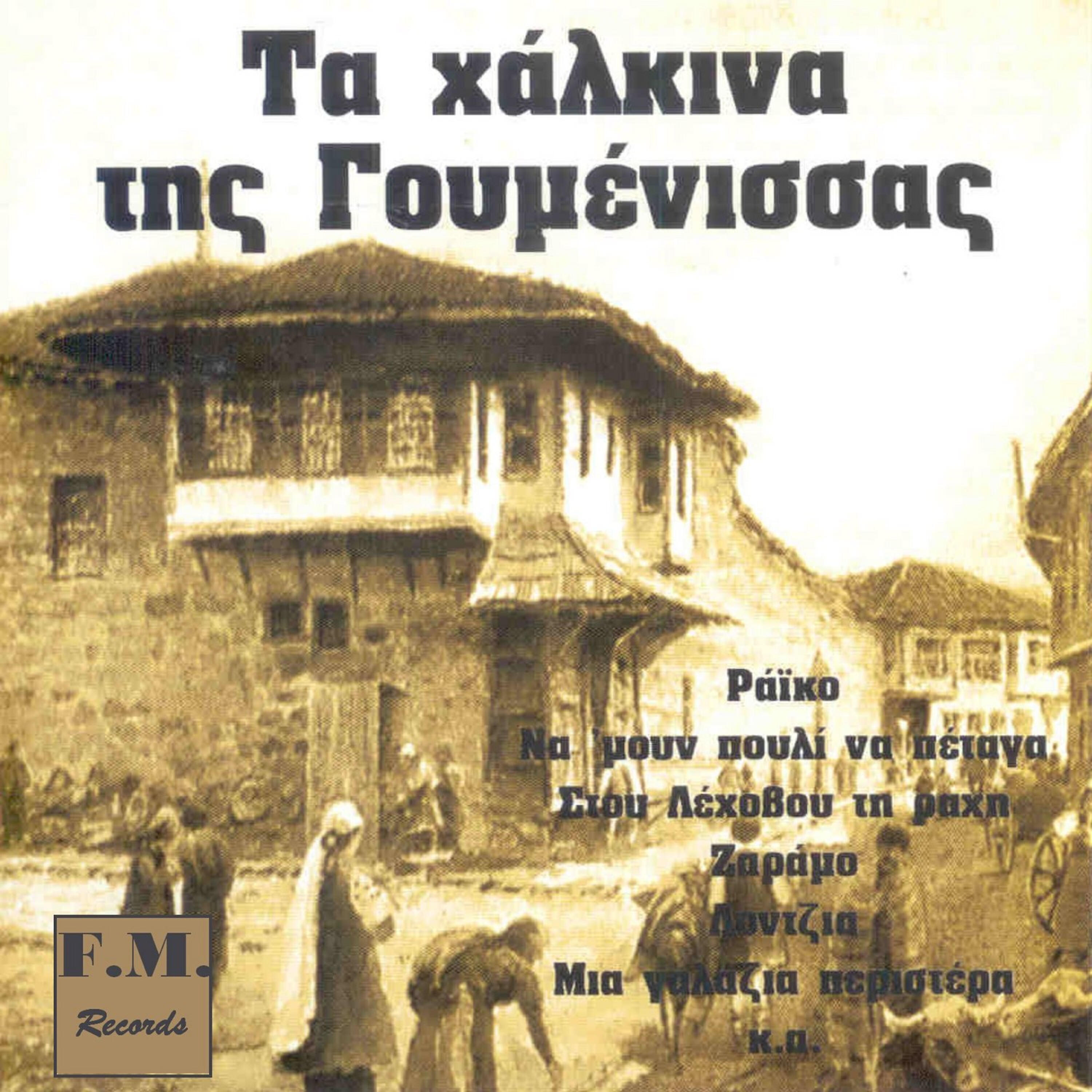 Ta Chalkina Tis Goumenissas