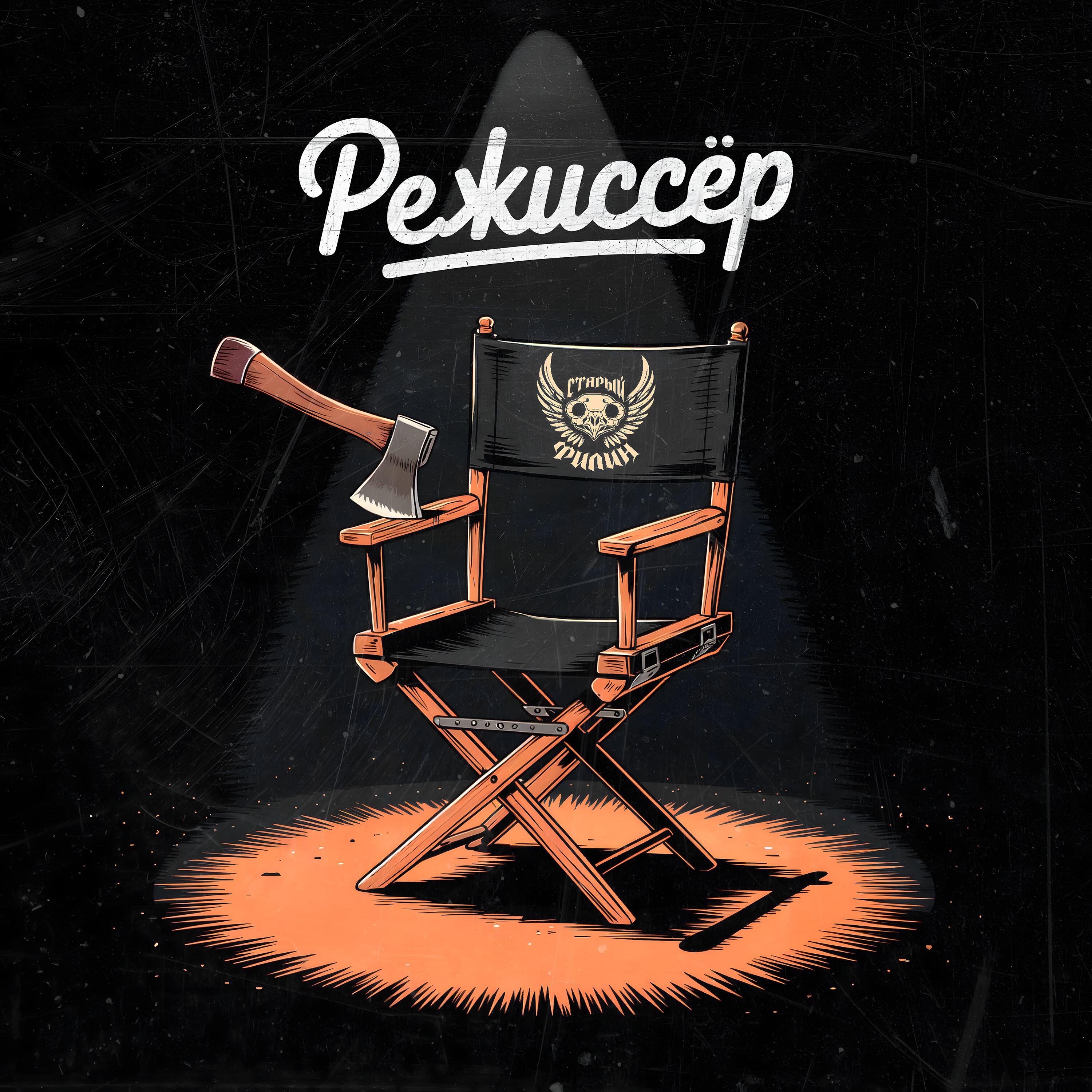 Релиз Режиссёр