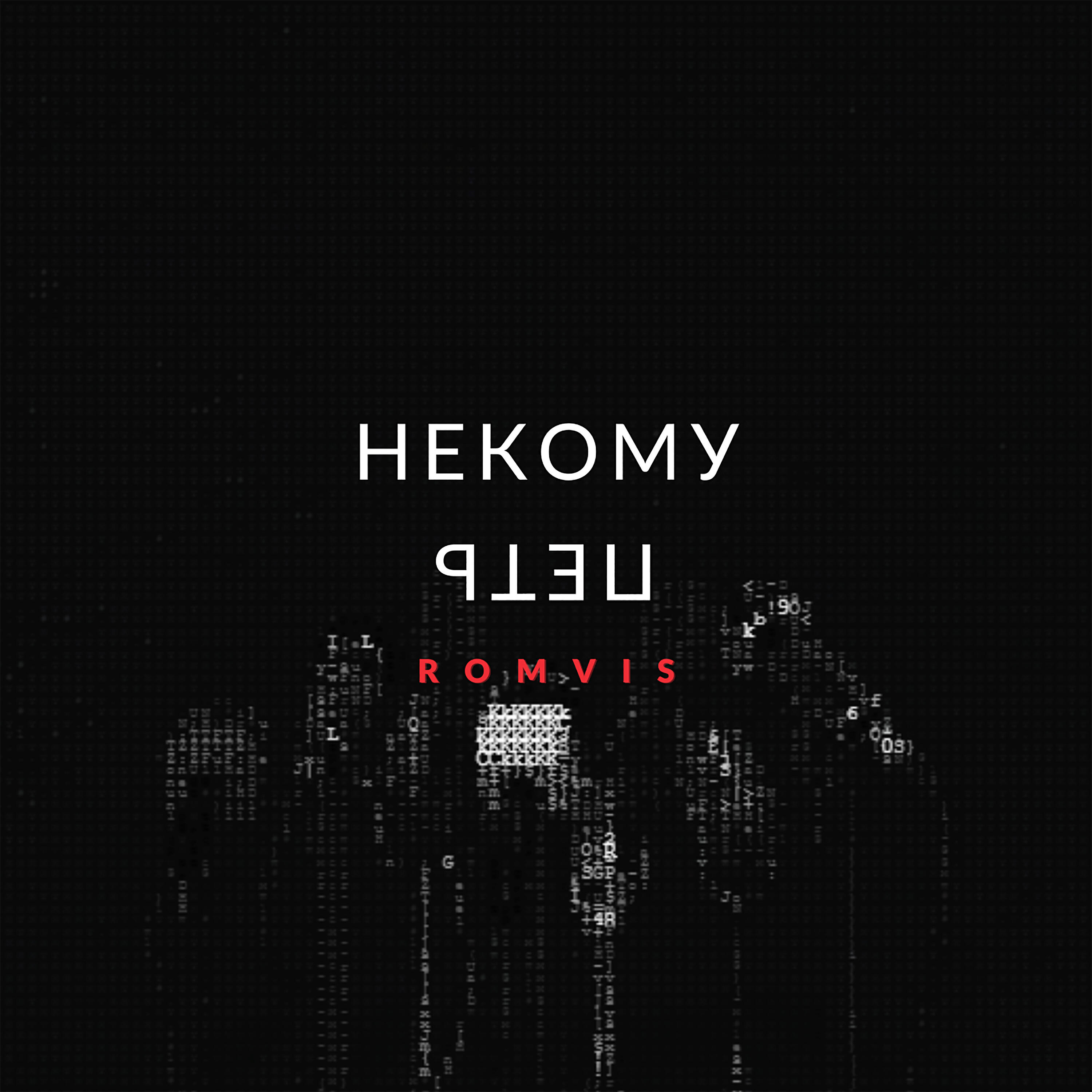 Релиз Некому петь