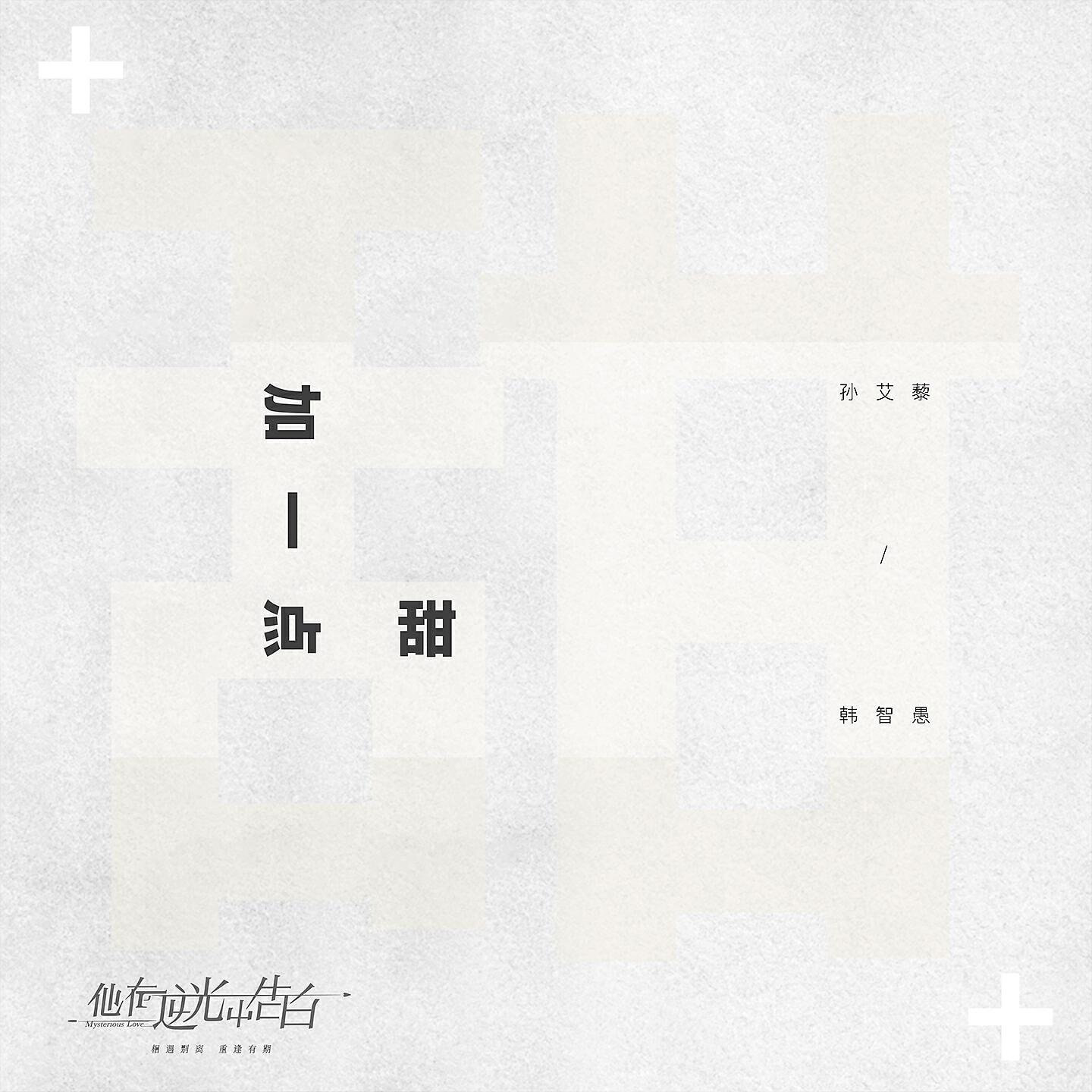 Релиз 加一点甜