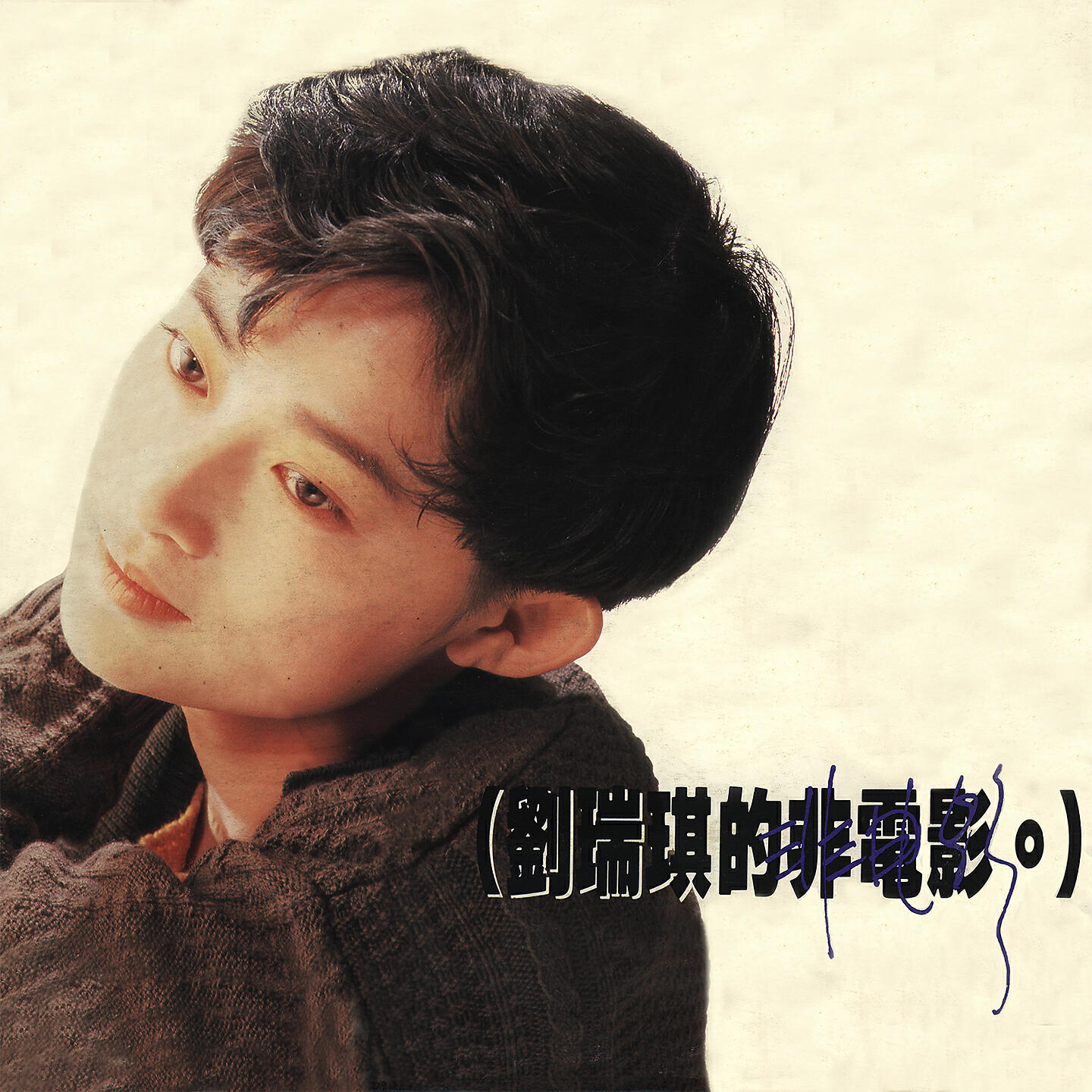 劉瑞琪