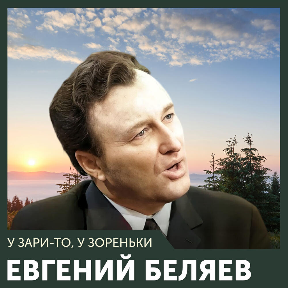 Релиз У зари-то, у зореньки