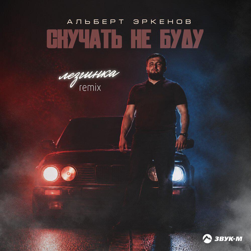 Релиз Скучать не буду (Лезгинка Remix)