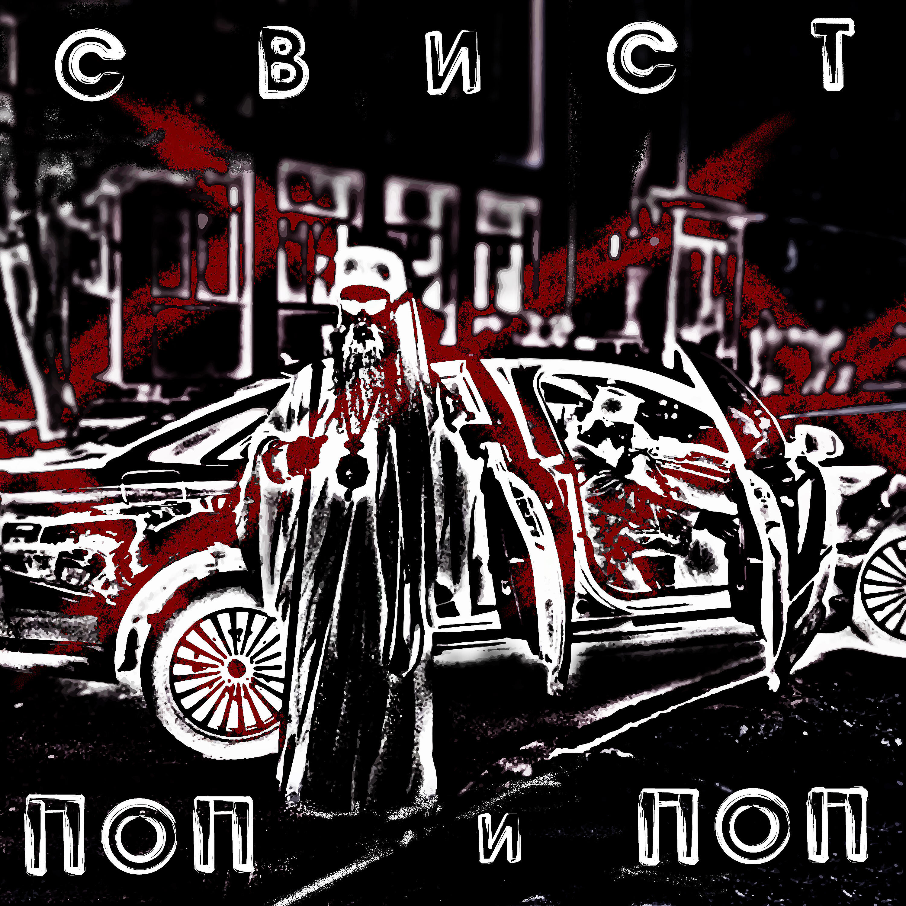 Релиз Поп и поп