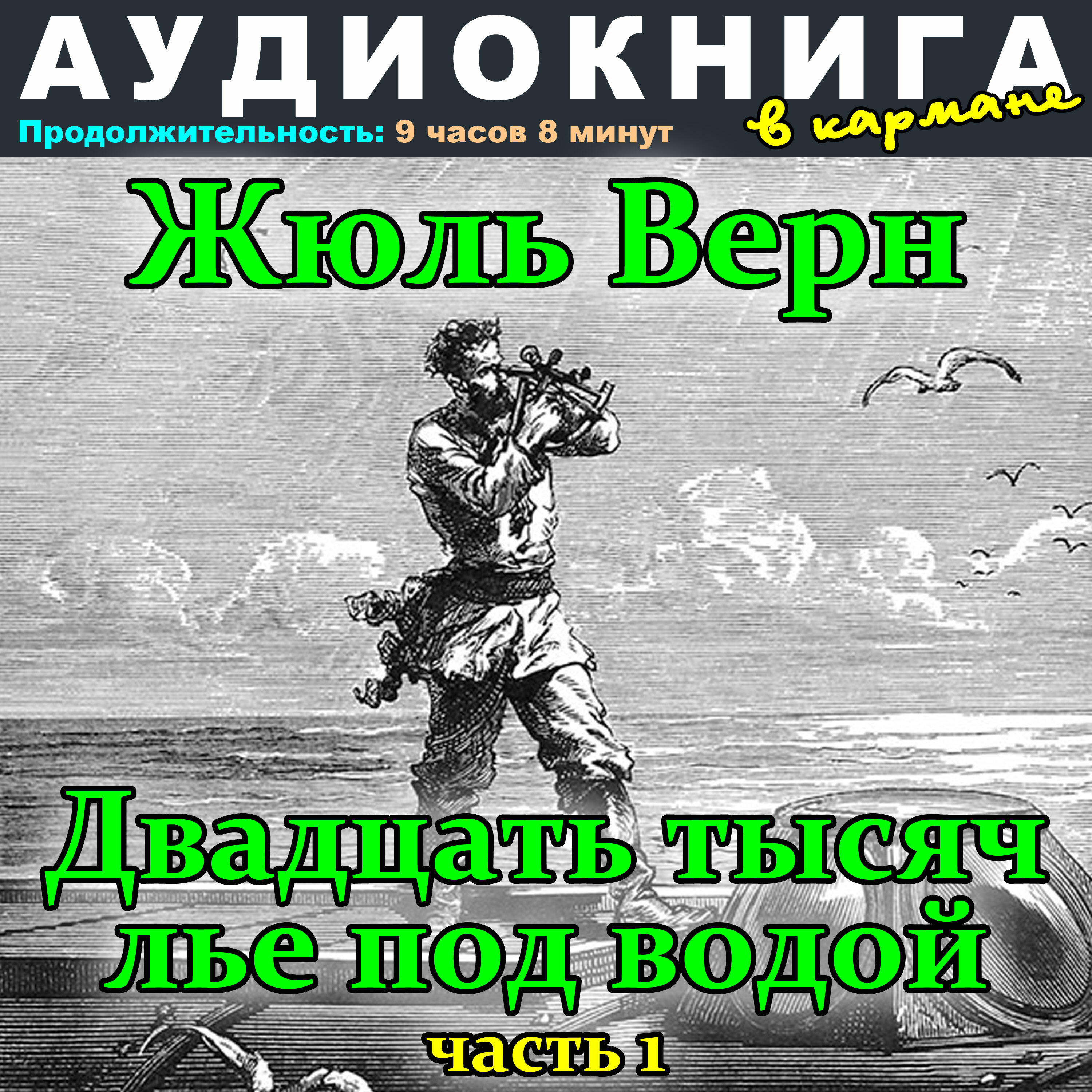 Книга Жюль Верн - Двадцать тысяч лье под водой (Часть 1)