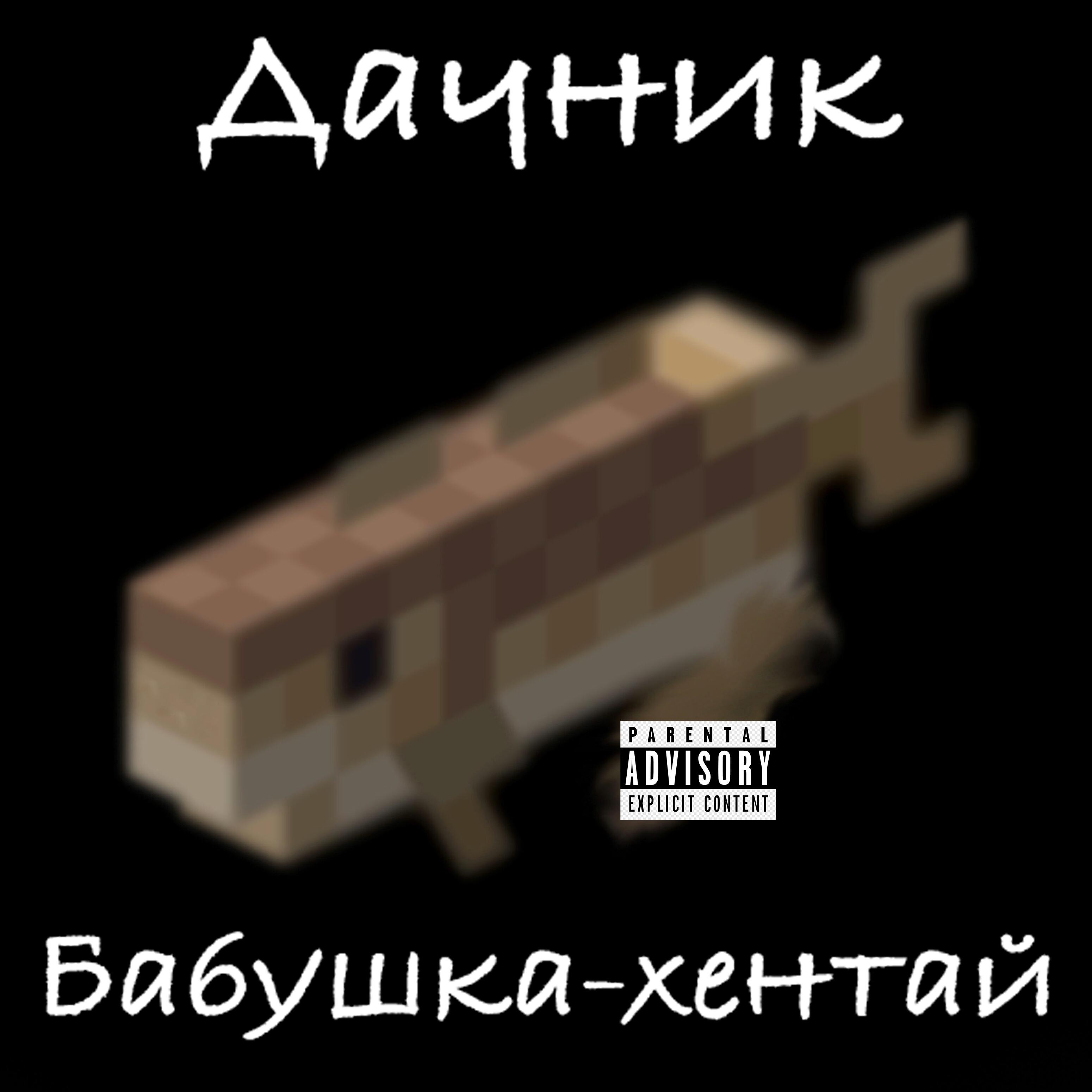 Дачник