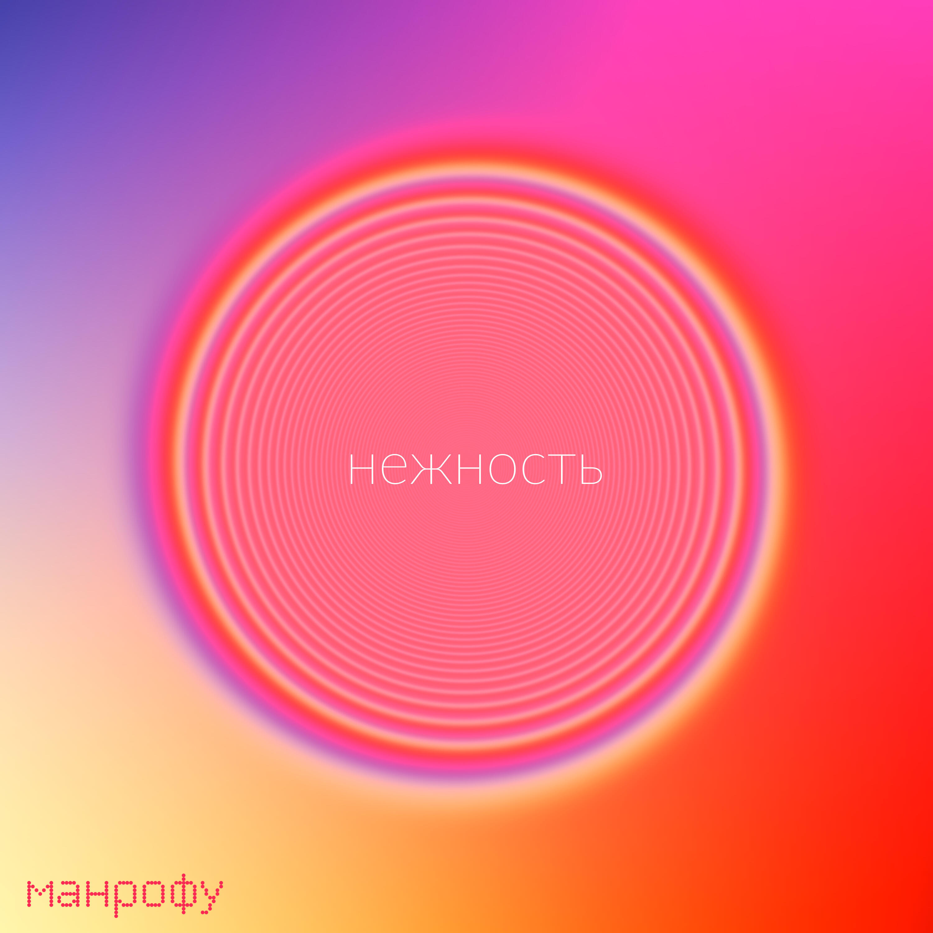 Релиз Нежность