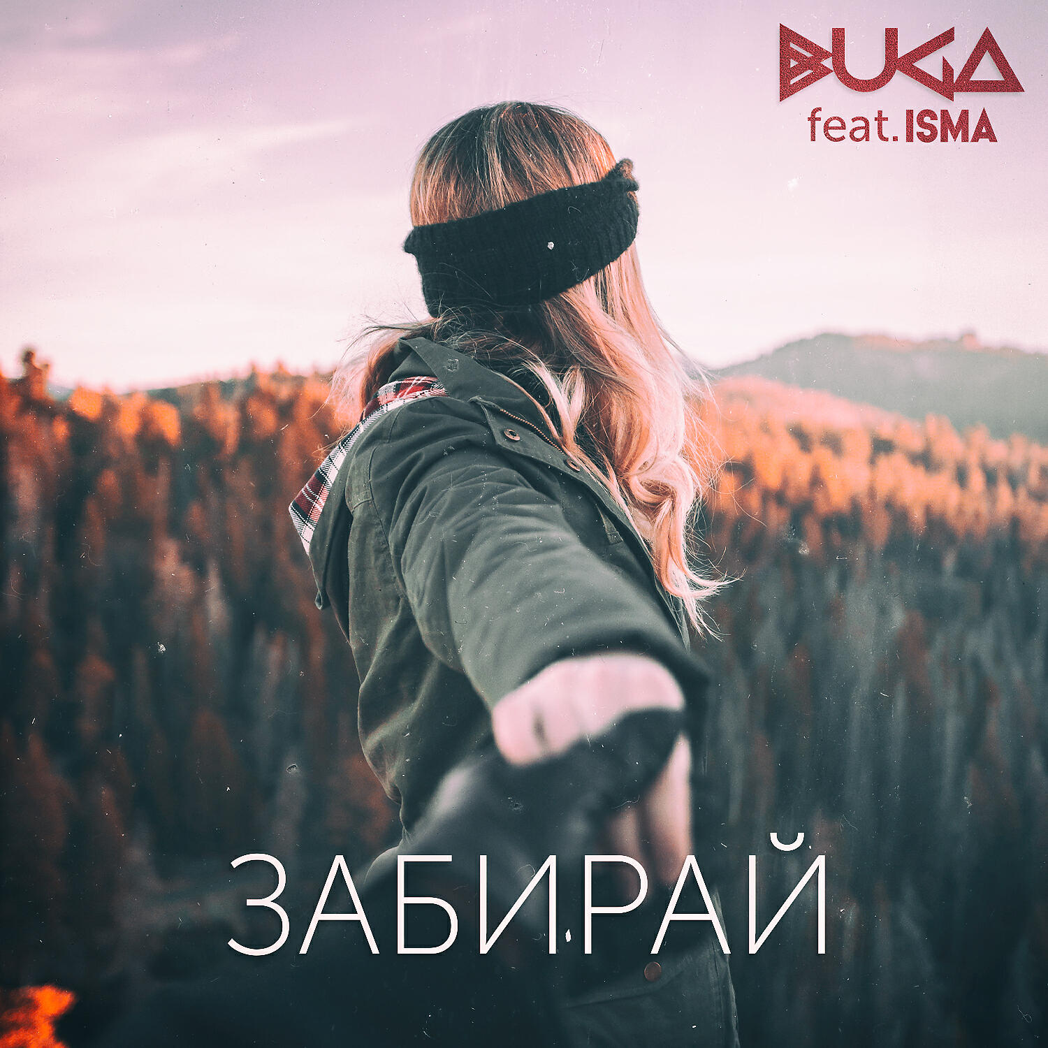 Релиз Забирай