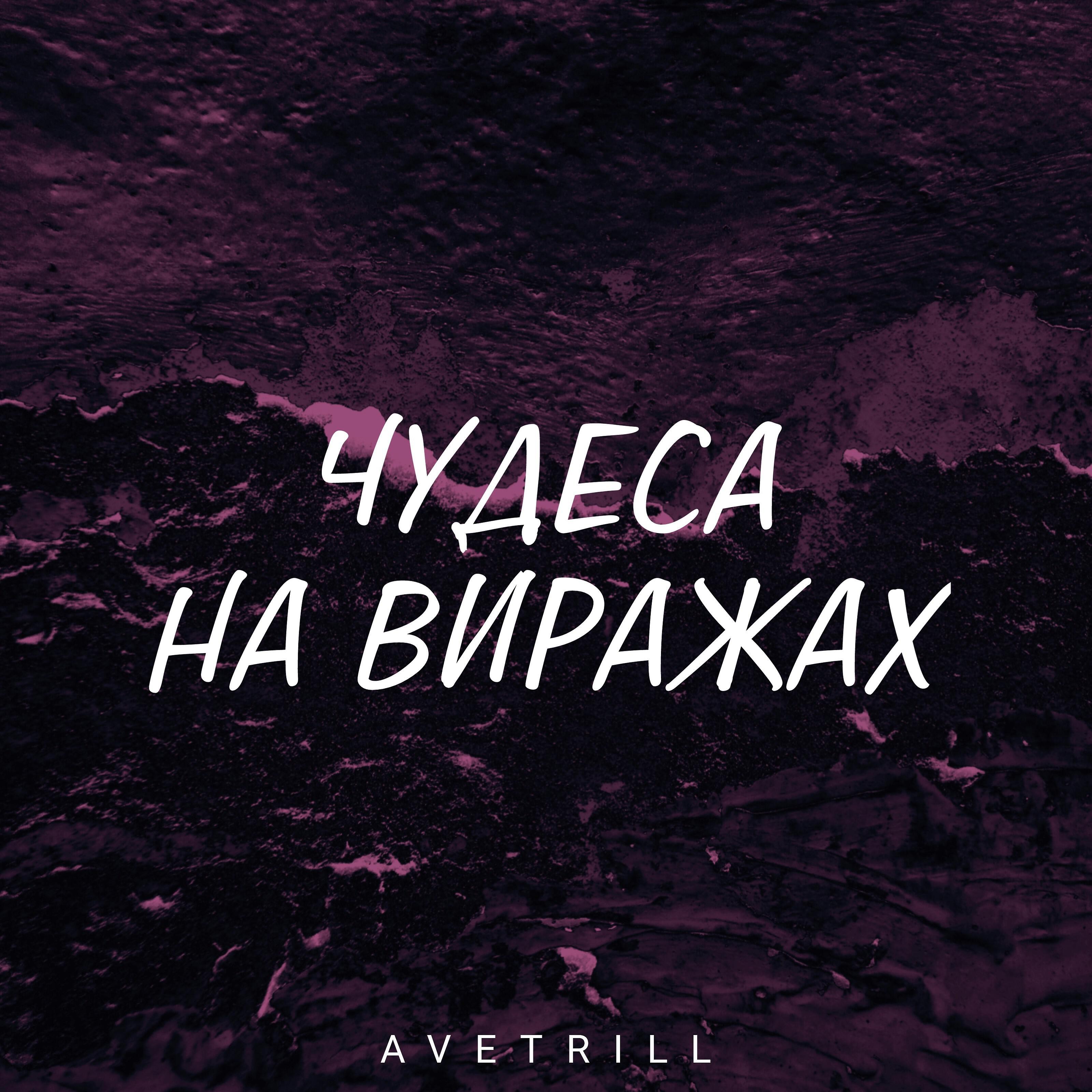 Релиз Чудеса на виражах