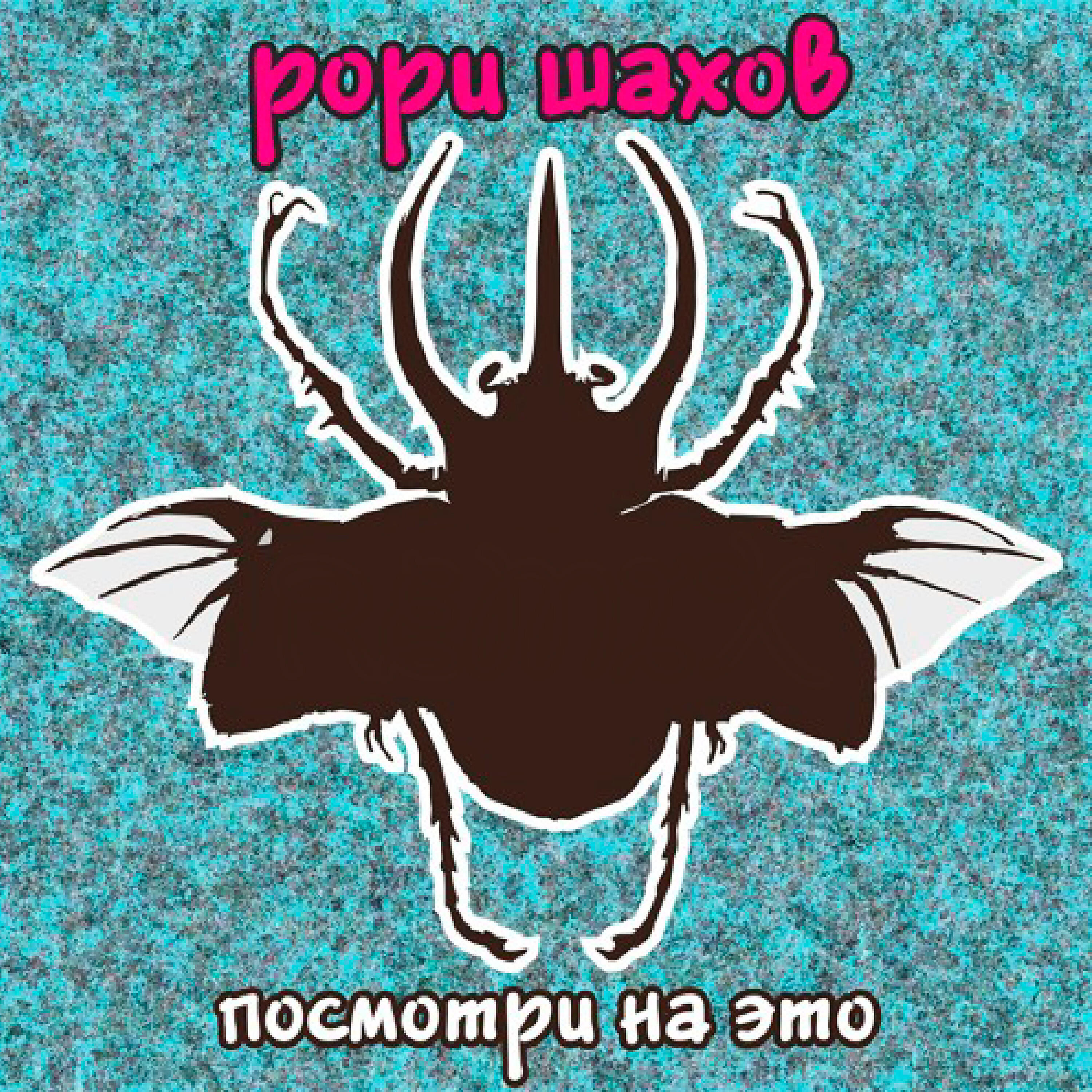 Релиз Посмотри на это