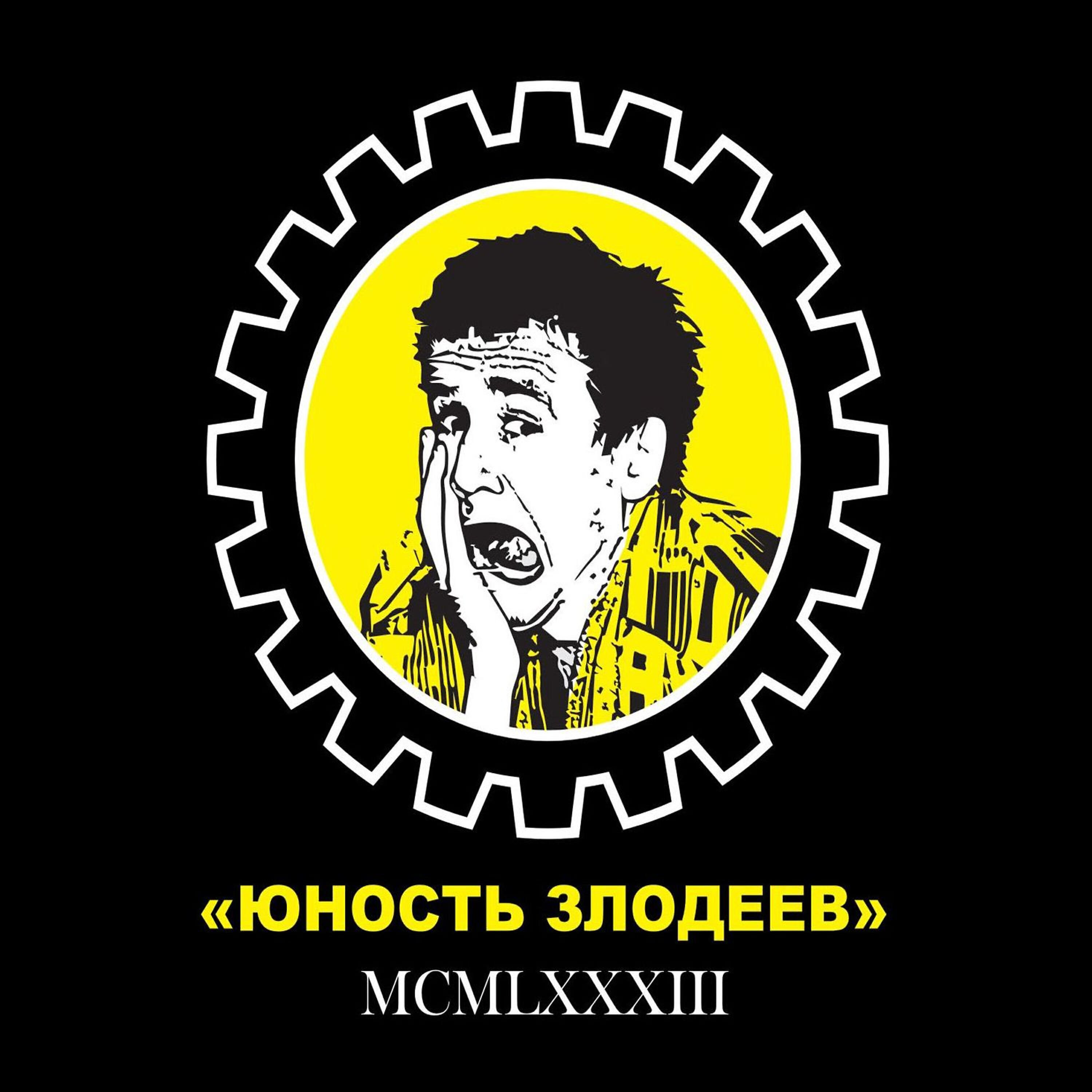 Релиз Юность злодеев